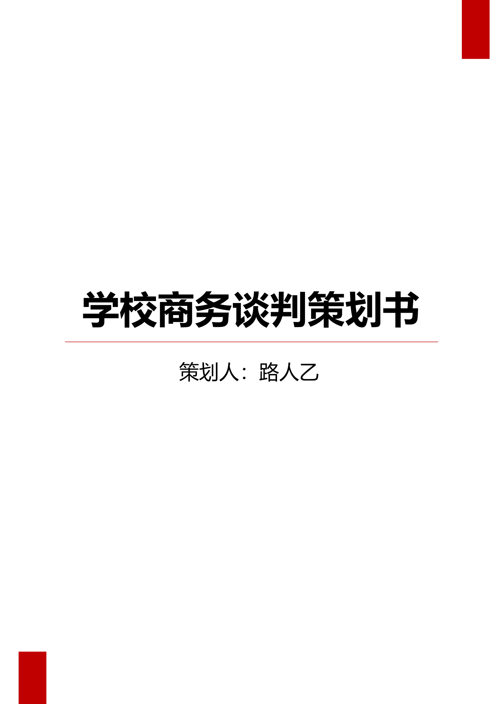 学校商务谈判策划书.docx第1页