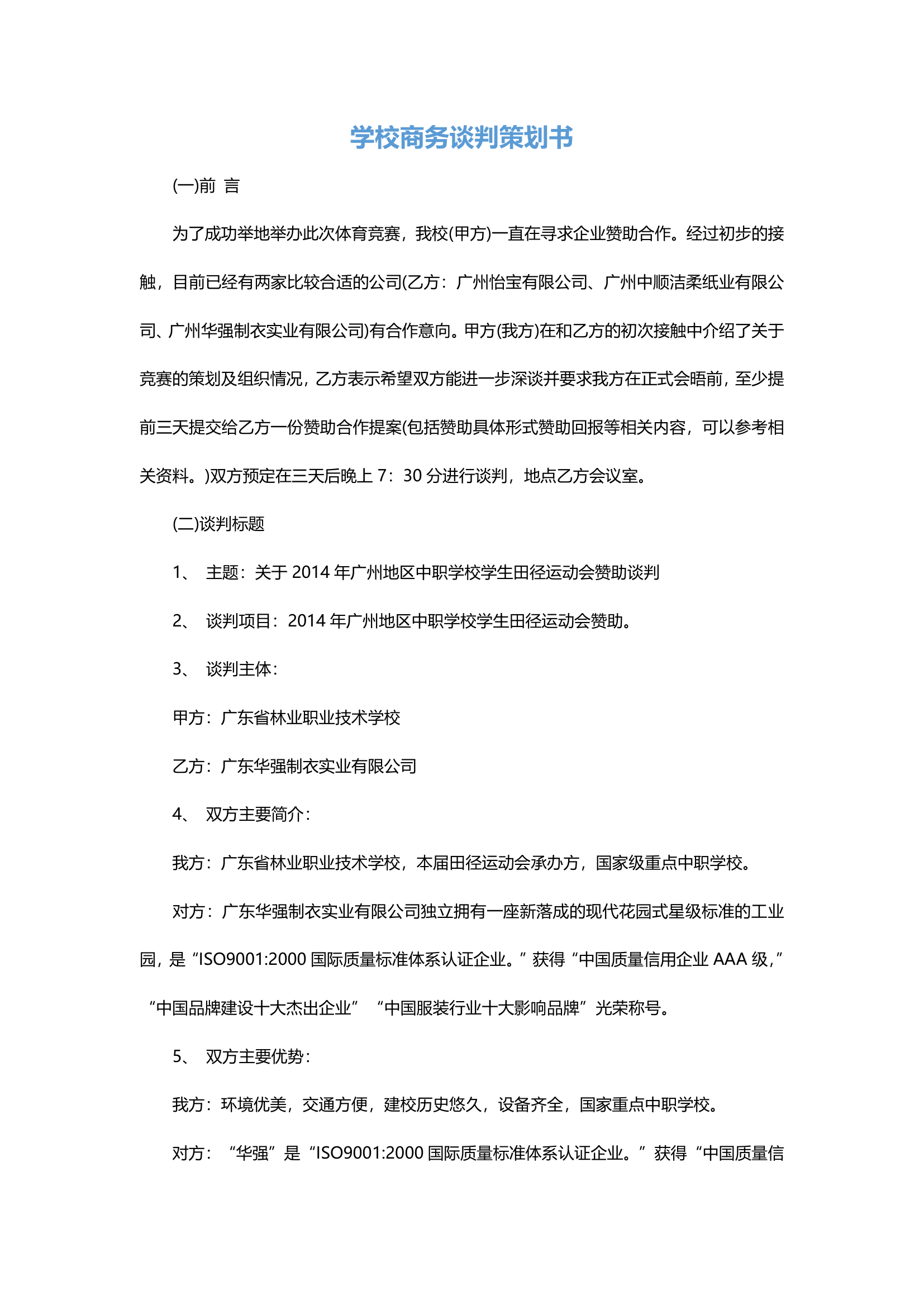 学校商务谈判策划书.docx第2页