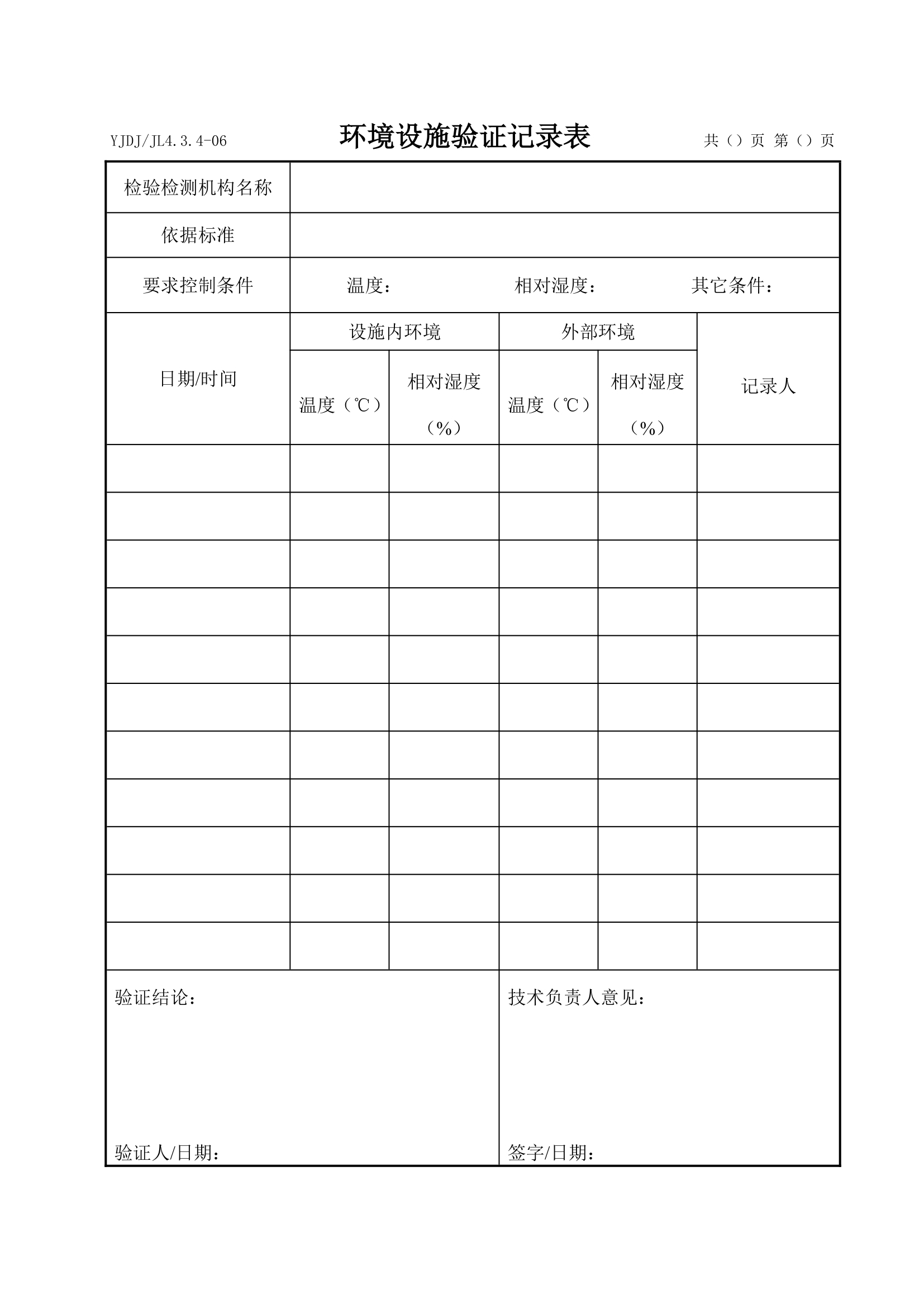 工程试验检测环境设施验证记录表.docx第1页