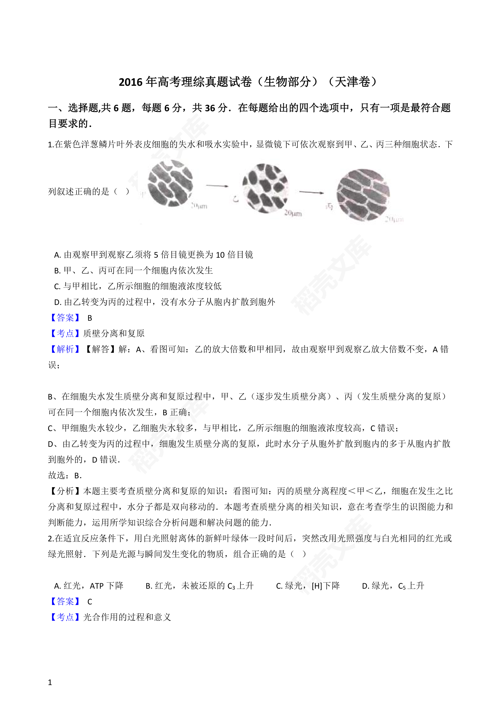 2016年高考理综真题试卷（生物部分）（天津卷）(教师版).docx第1页