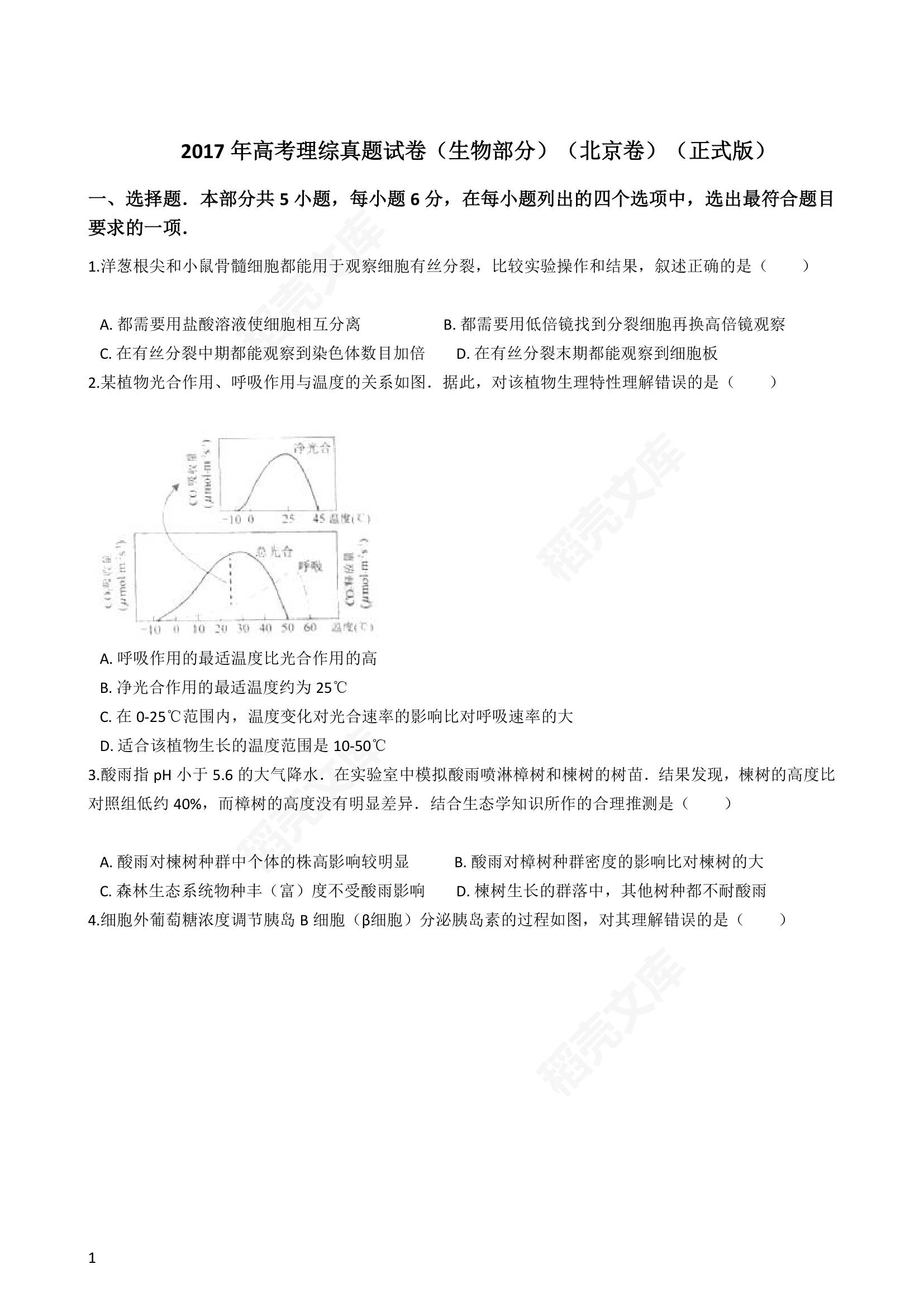 2017年高考理综真题试卷（生物部分）（北京卷）(学生版).docx第1页