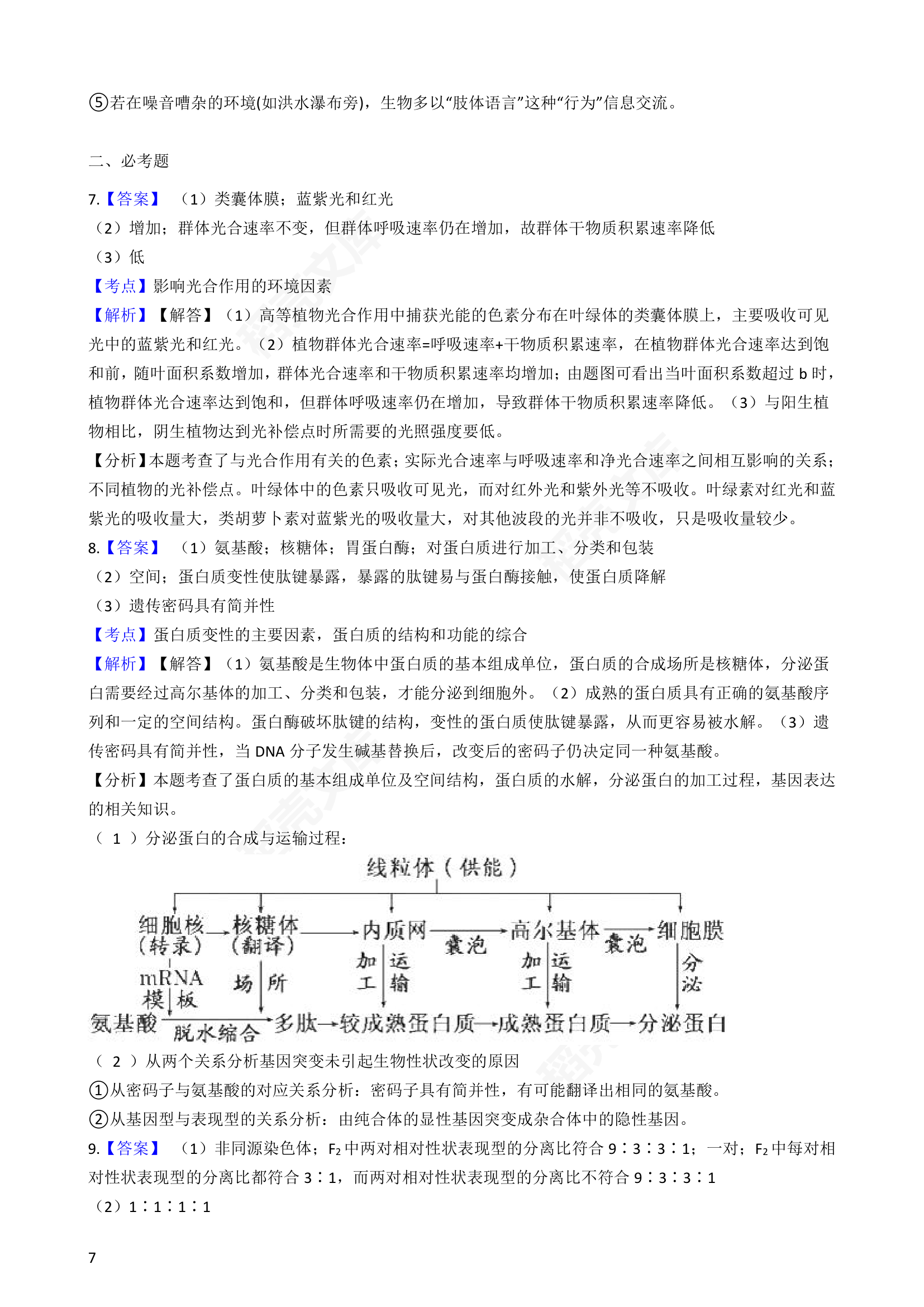 2018年高考理综生物真题试卷（全国Ⅲ卷）(学生版).docx第7页