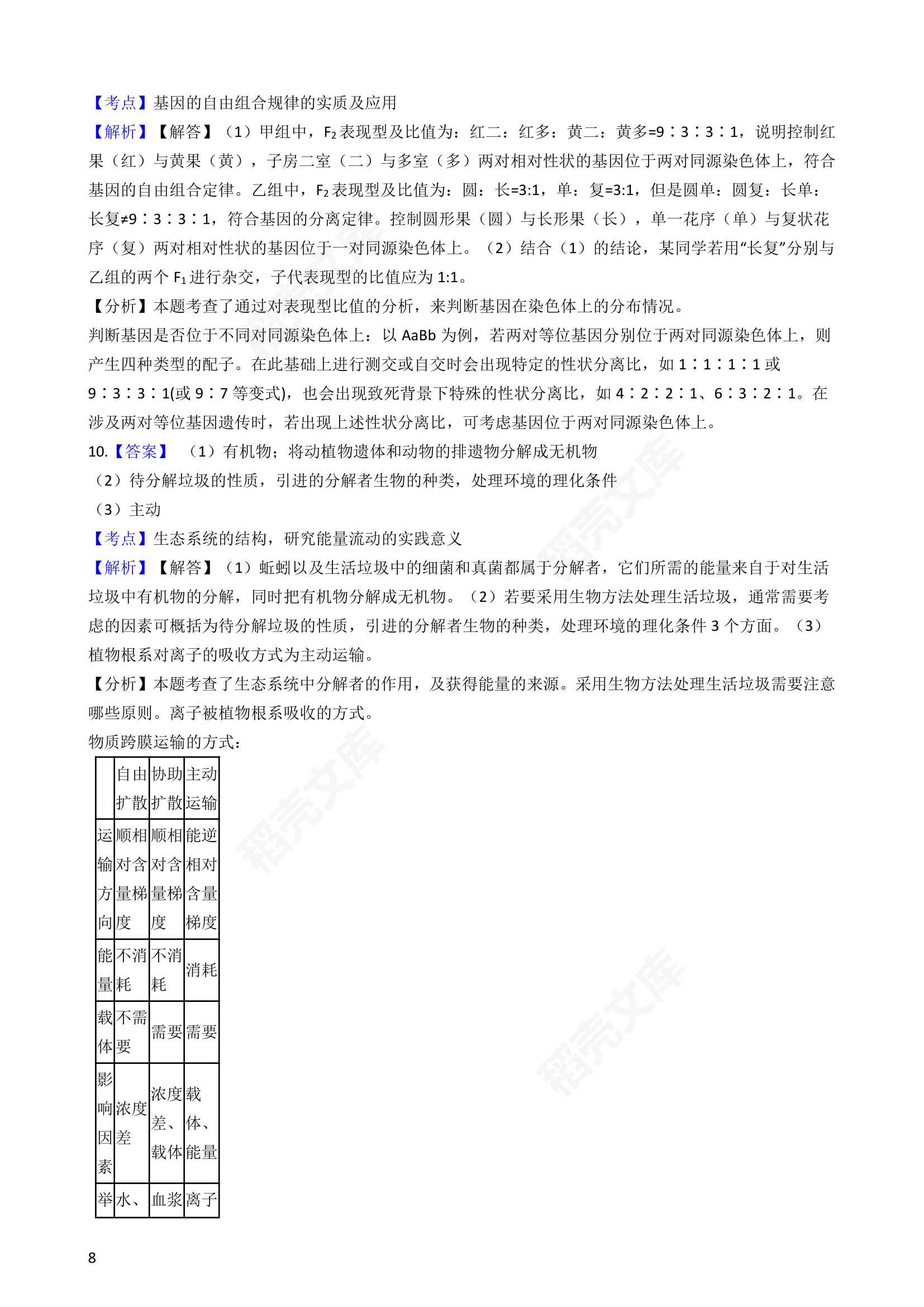 2018年高考理综生物真题试卷（全国Ⅲ卷）(学生版).docx第8页