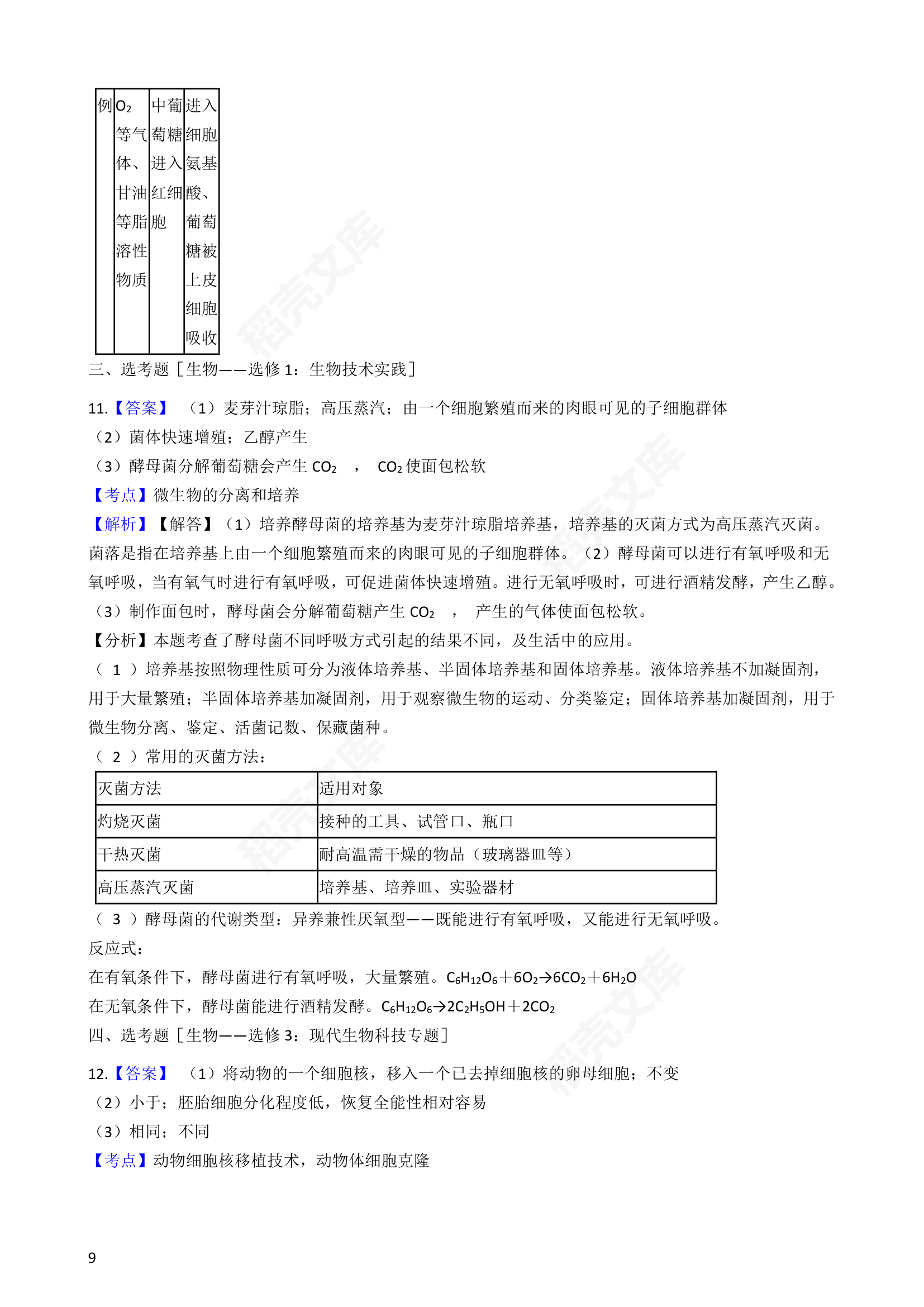 2018年高考理综生物真题试卷（全国Ⅲ卷）(学生版).docx第9页