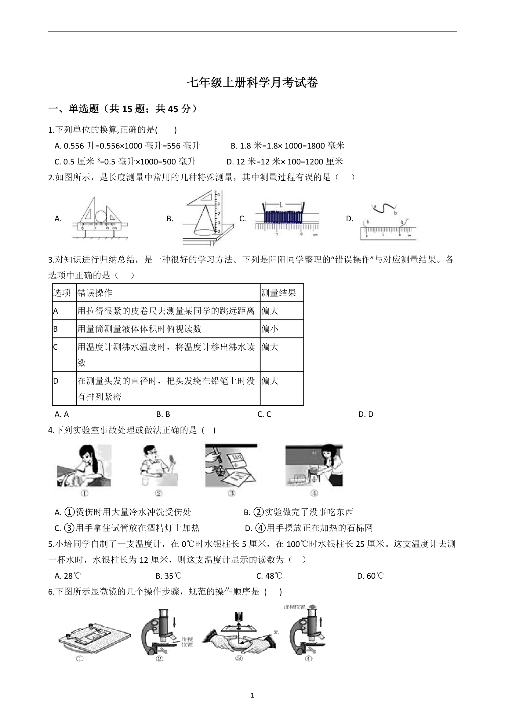 浙教版科学七年级上册月考试卷（到第3章，有答案）.doc第1页