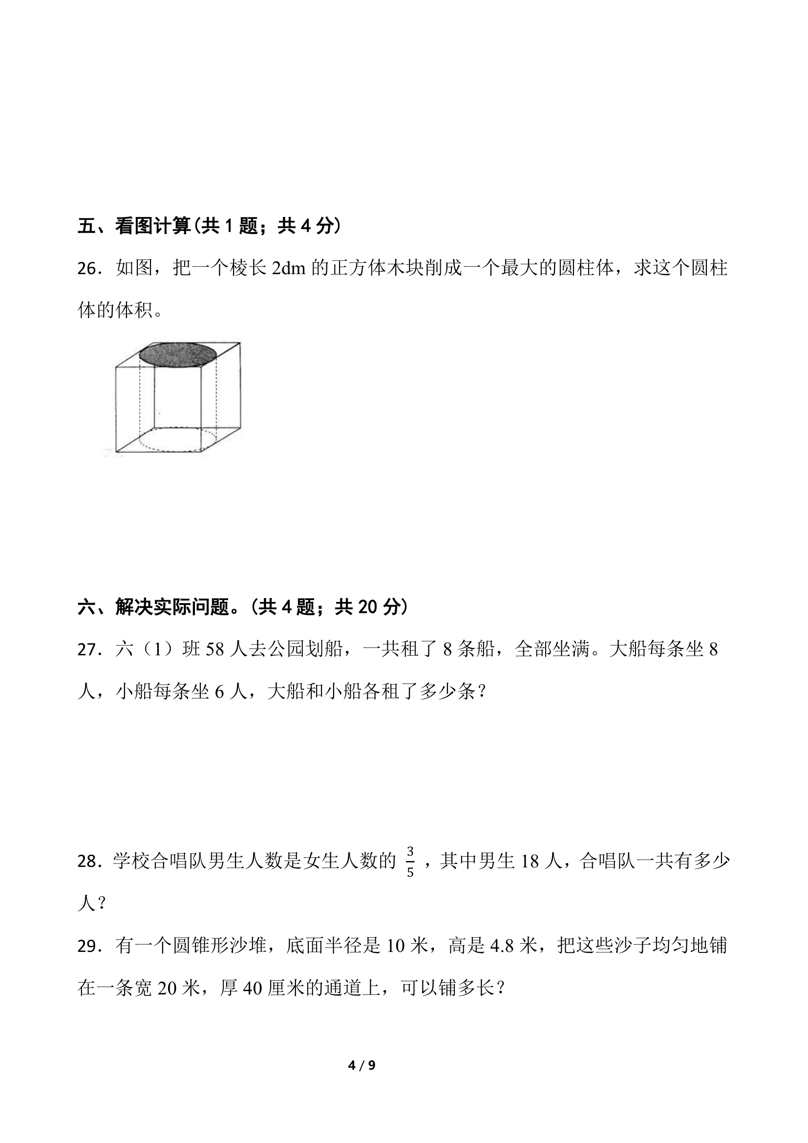 2021-2022学年数学六年级下册期中考试卷 人教版（含答案）.doc第4页