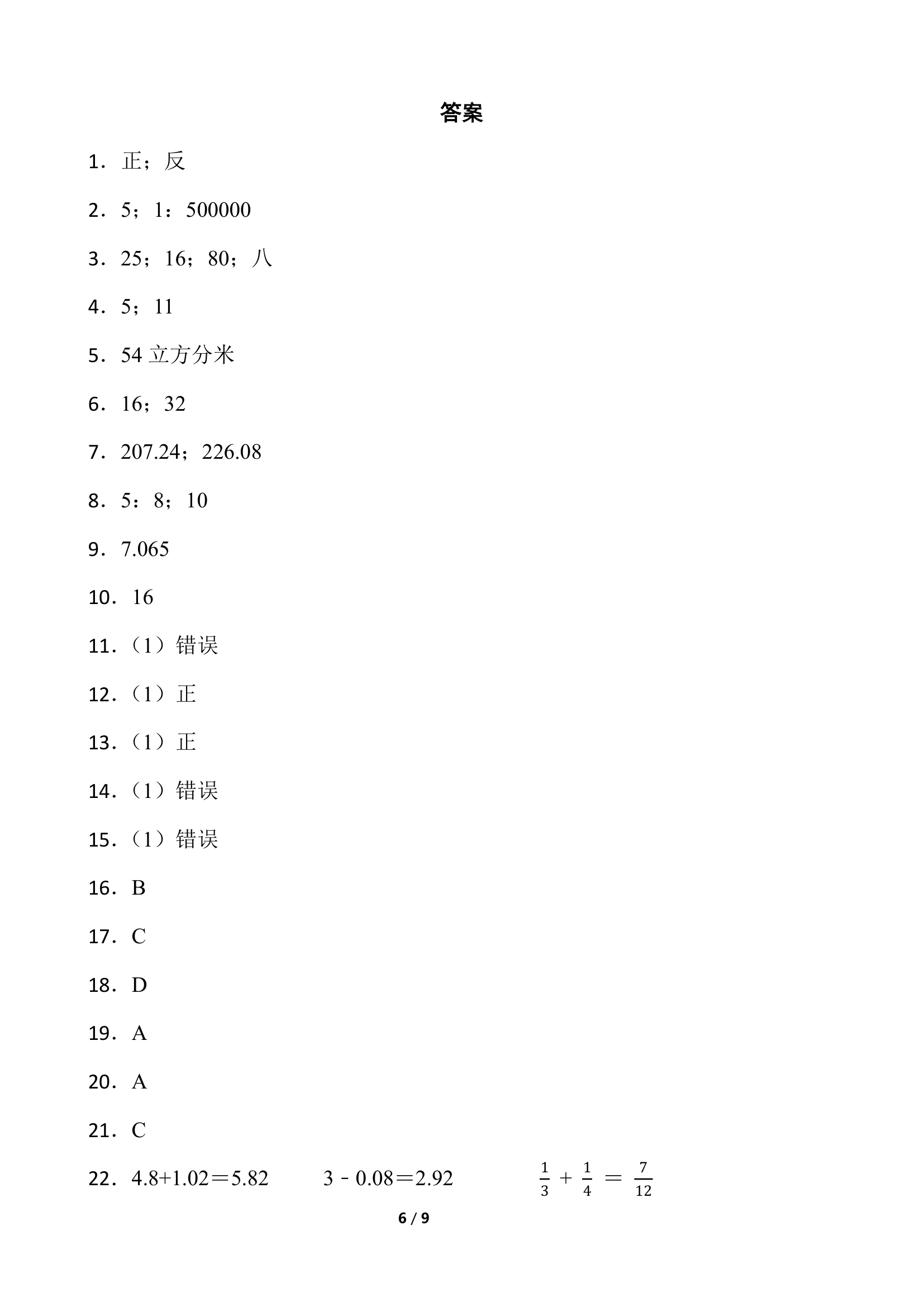 2021-2022学年数学六年级下册期中考试卷 人教版（含答案）.doc第6页