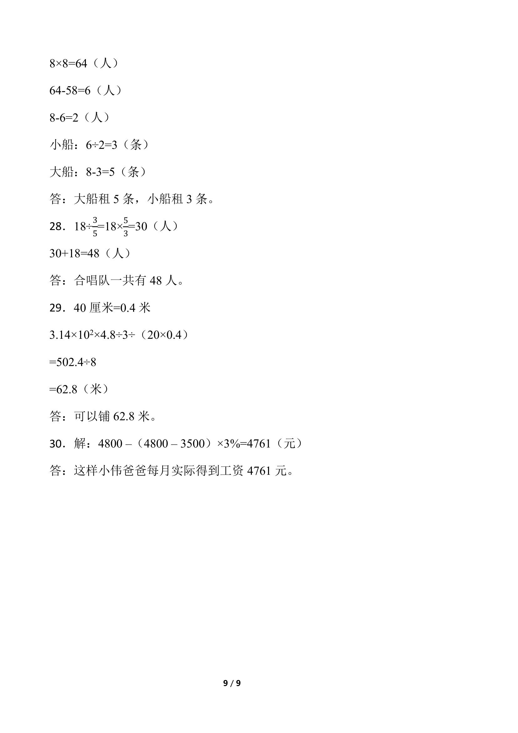 2021-2022学年数学六年级下册期中考试卷 人教版（含答案）.doc第9页