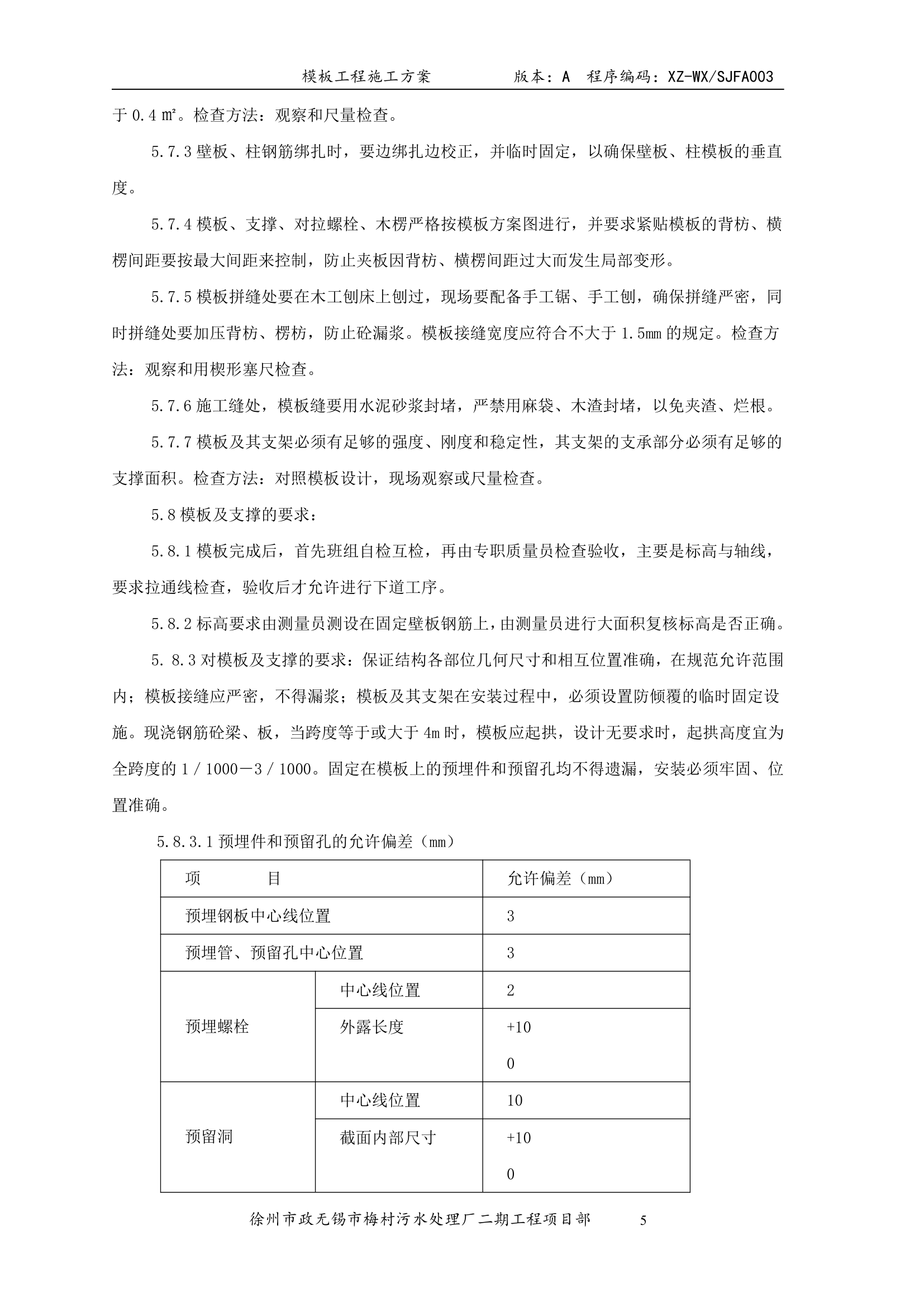 污水处理厂模板工程施工方案.doc第5页