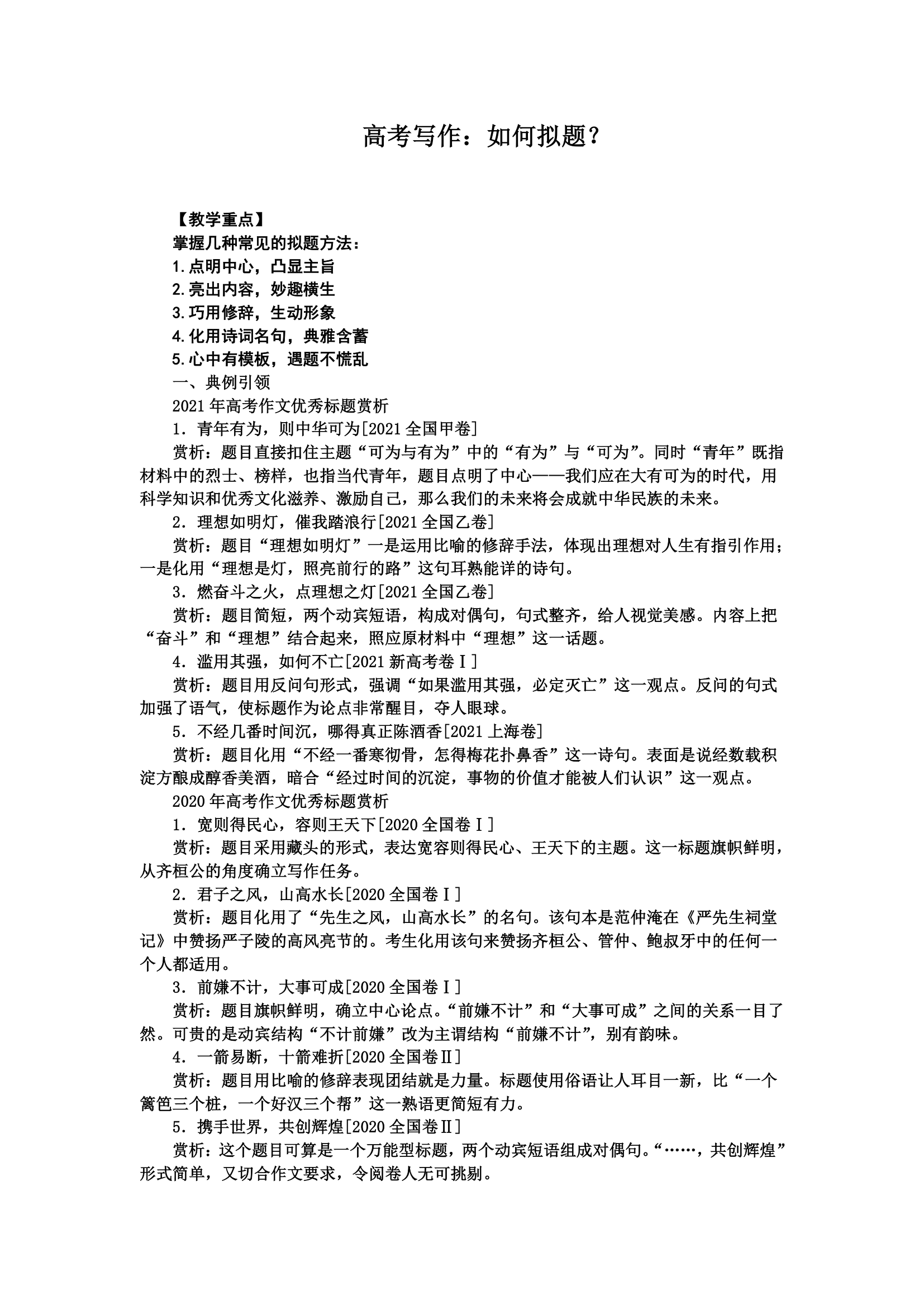 2022届高考作文备考：如何拟题教案.doc第1页