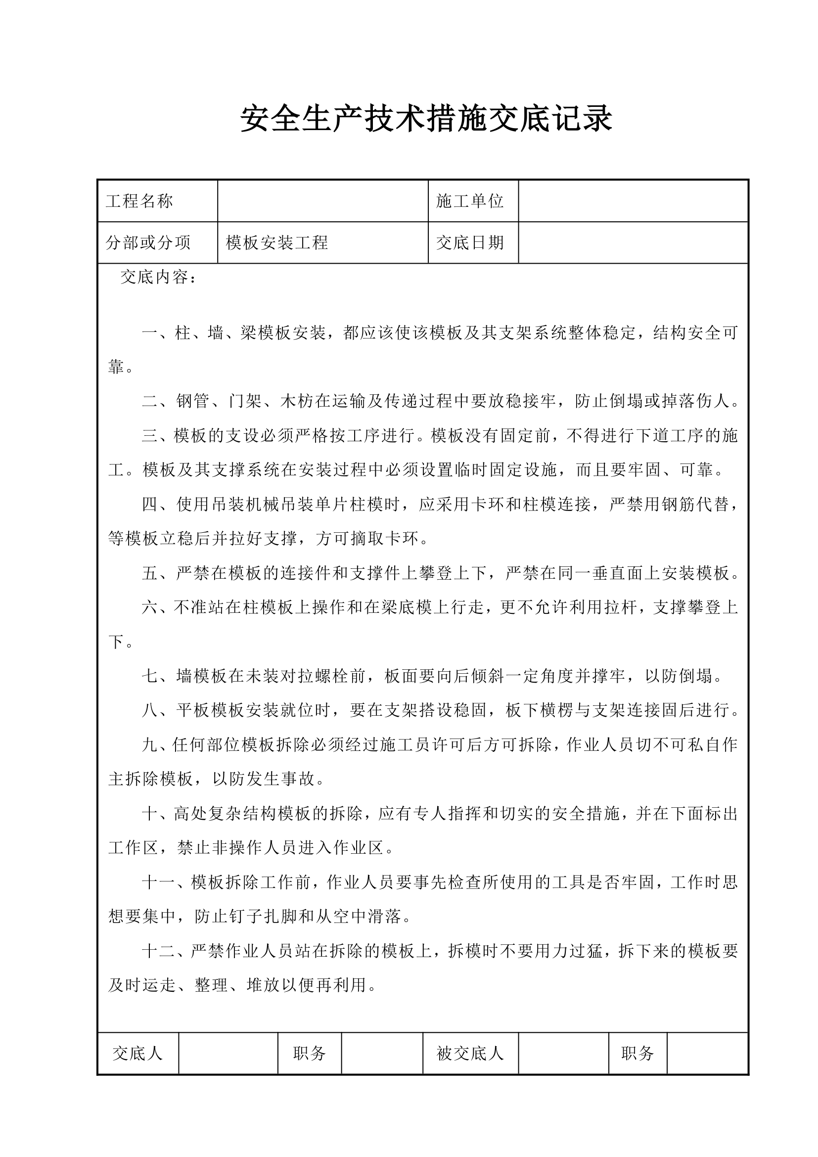 模板安装工程安全生产技术措施交底记录.doc第1页