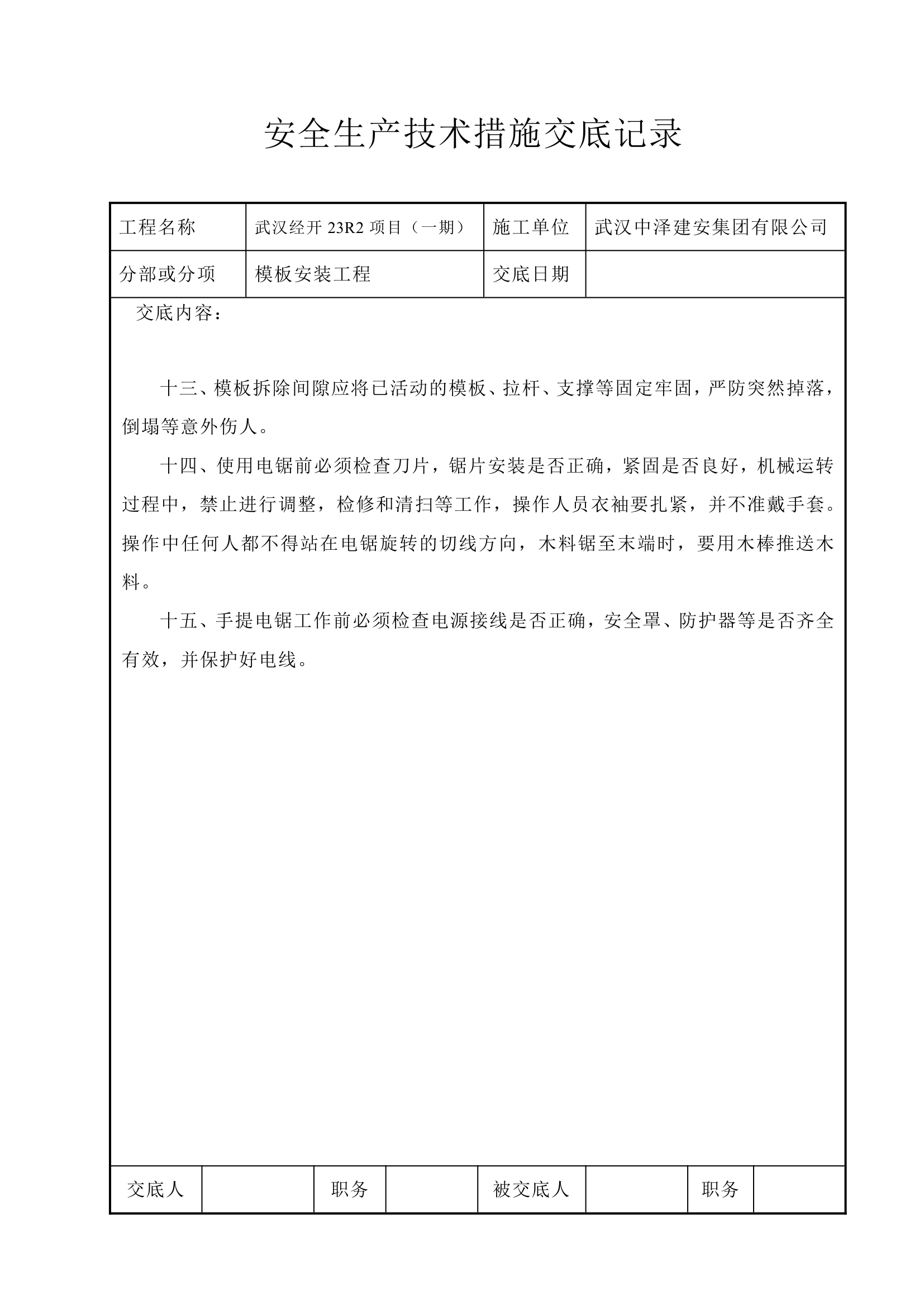 模板安装工程安全生产技术措施交底记录.doc第2页