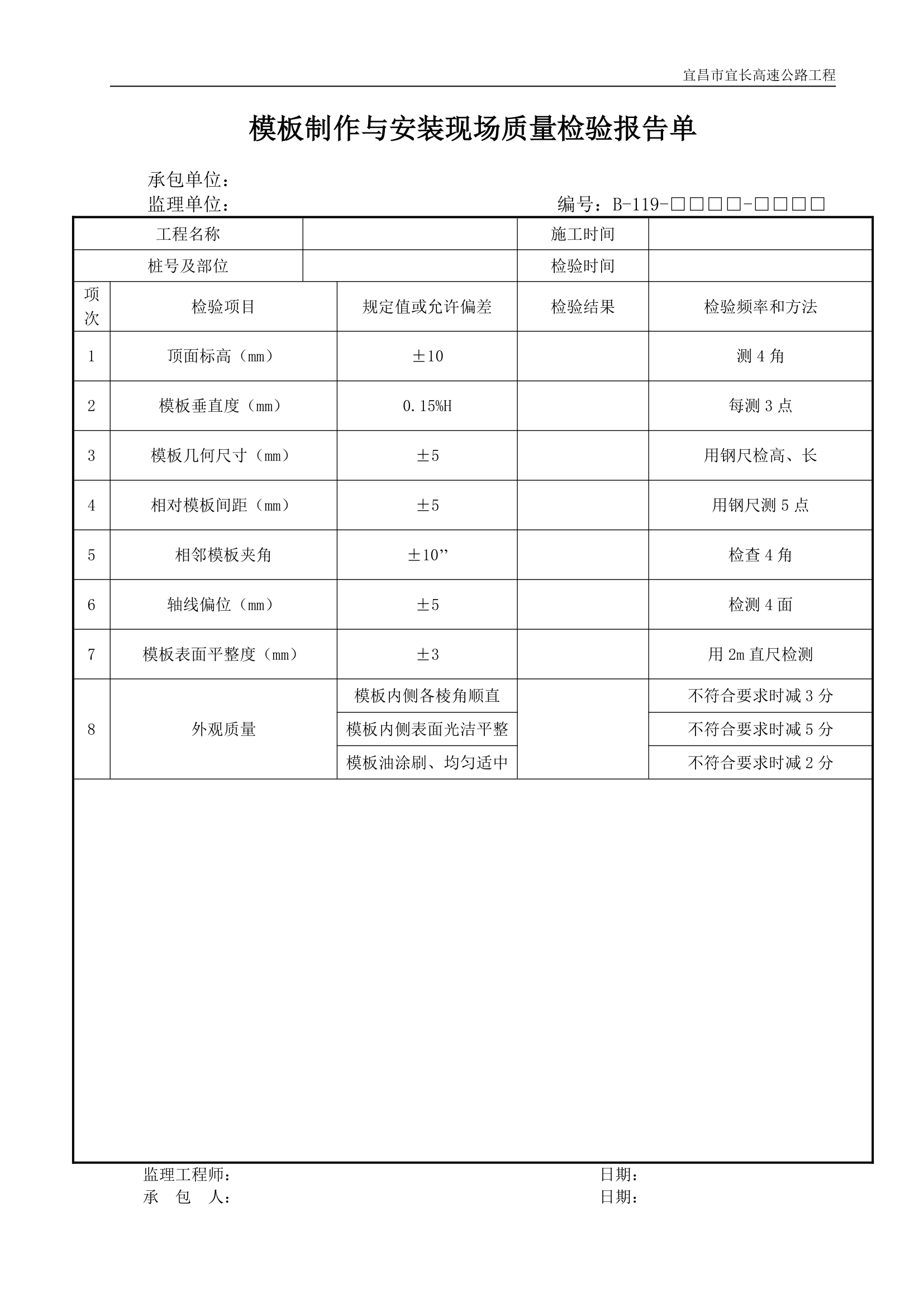 模板制作与安装现场质量检验报告单.doc第1页