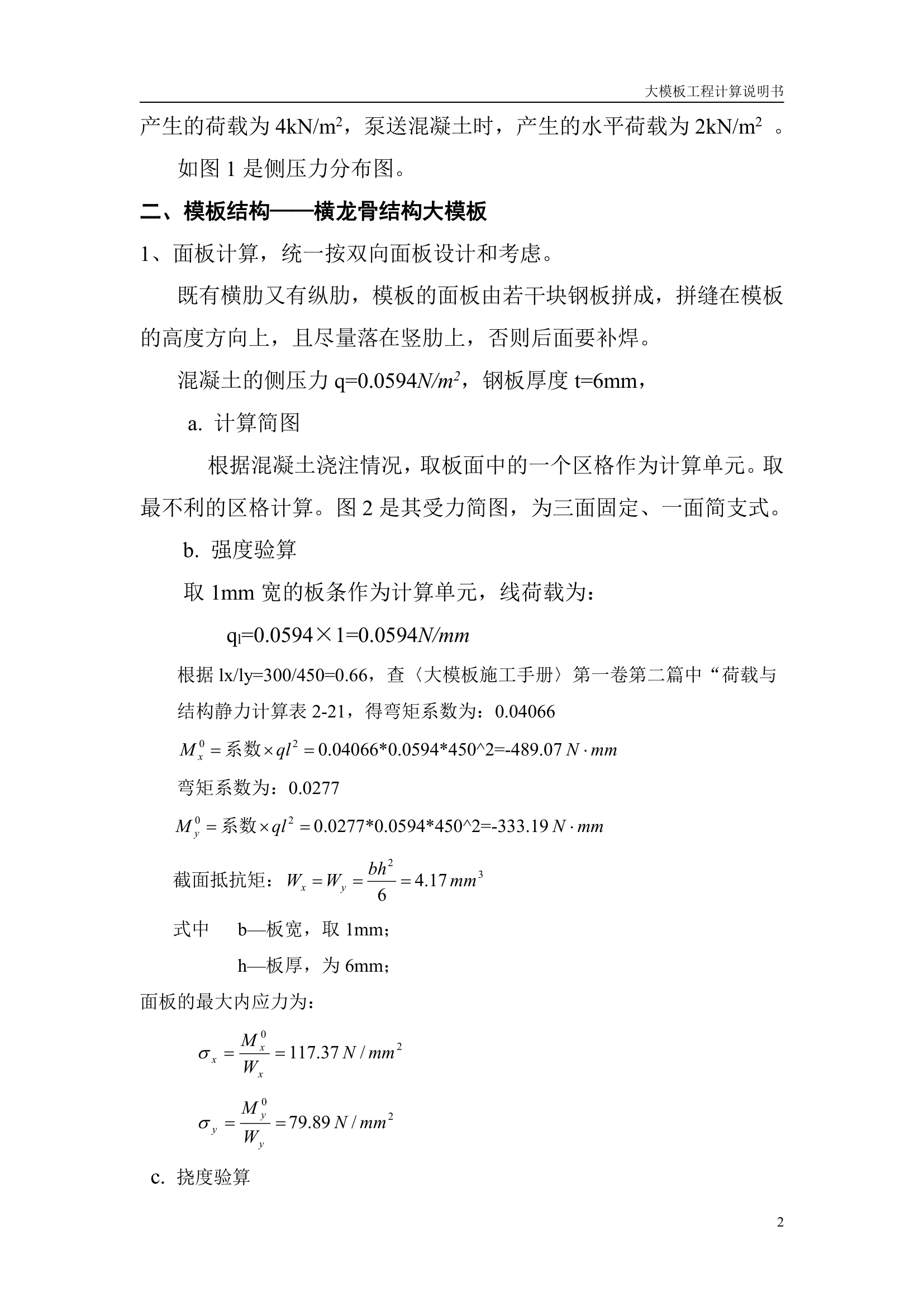 【北京】某小区住宅楼建筑大模板计算书.doc第3页