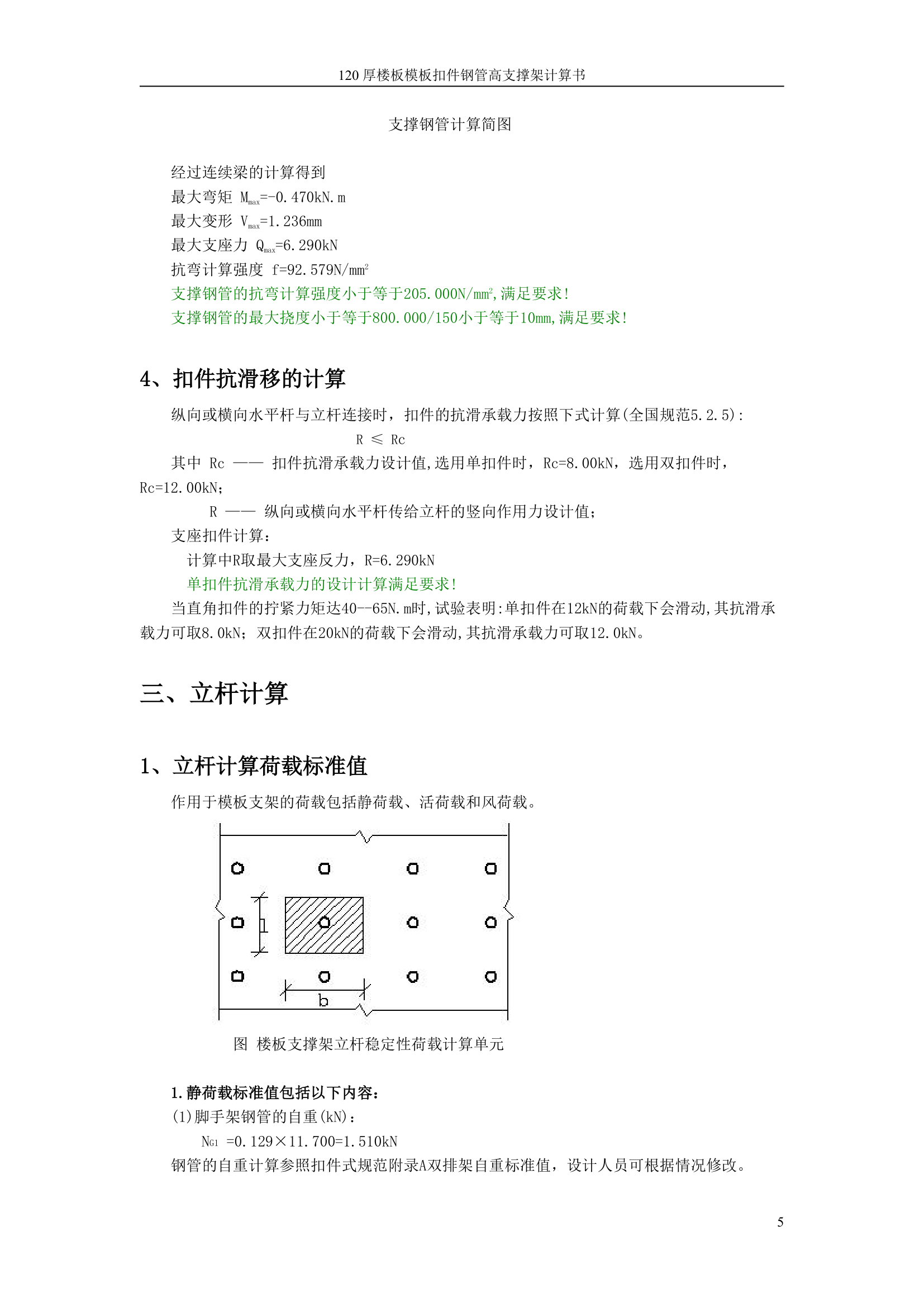 120厚楼板模板扣件钢管高支撑架计算书.doc第5页