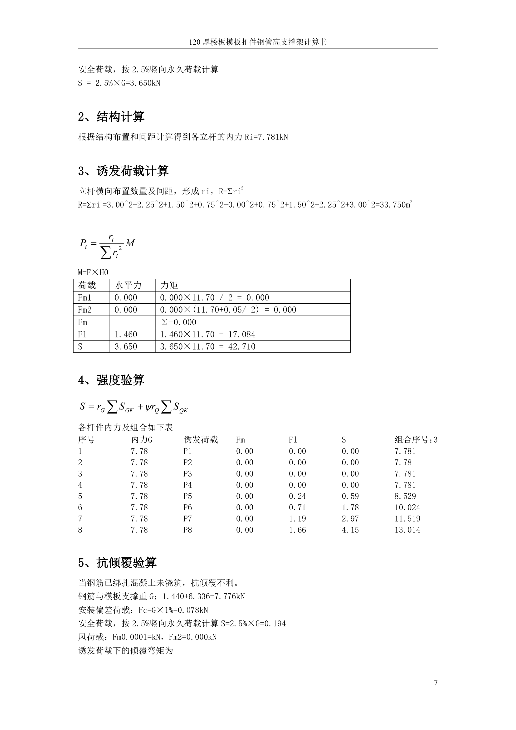 120厚楼板模板扣件钢管高支撑架计算书.doc第7页