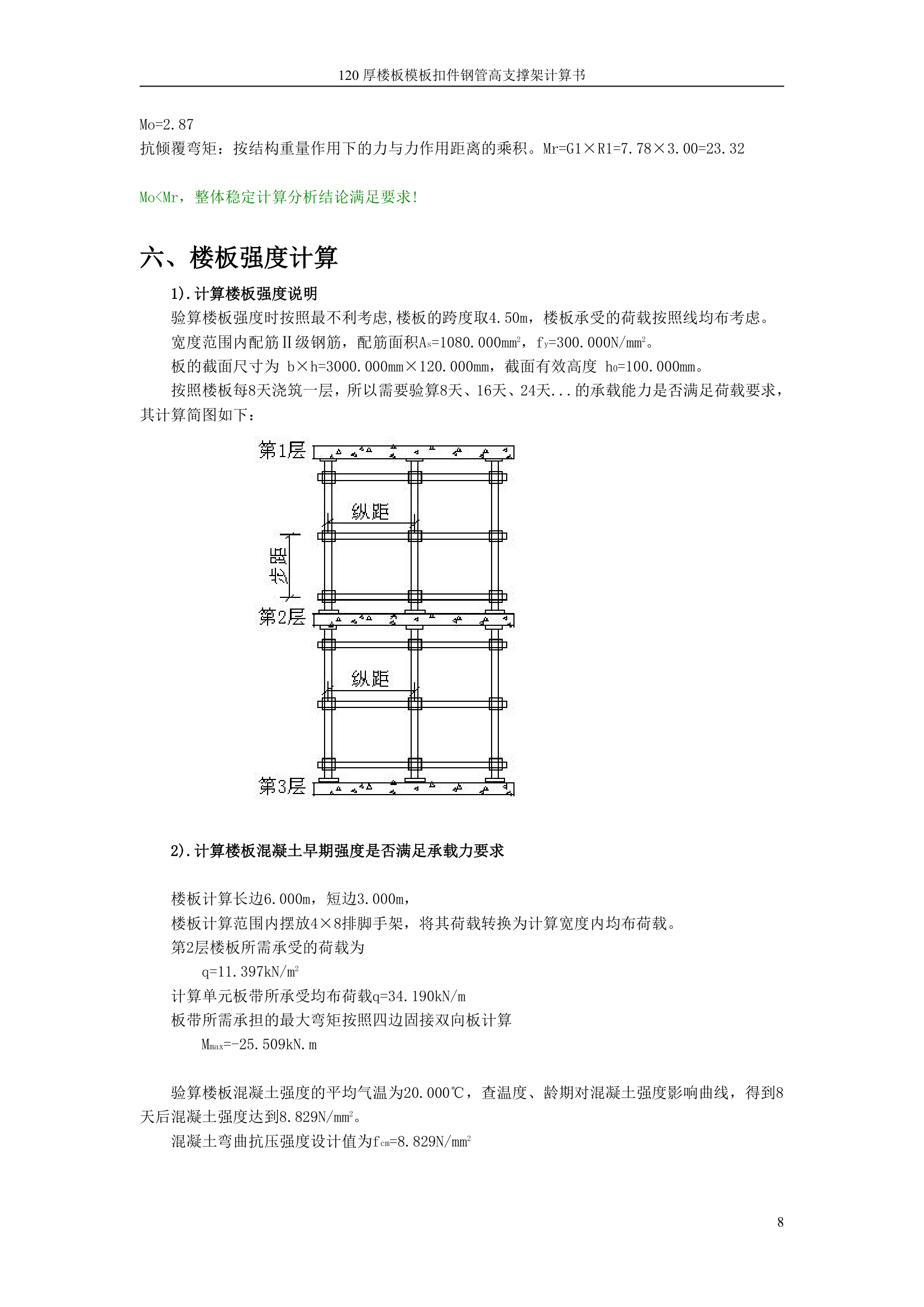 120厚楼板模板扣件钢管高支撑架计算书.doc第8页