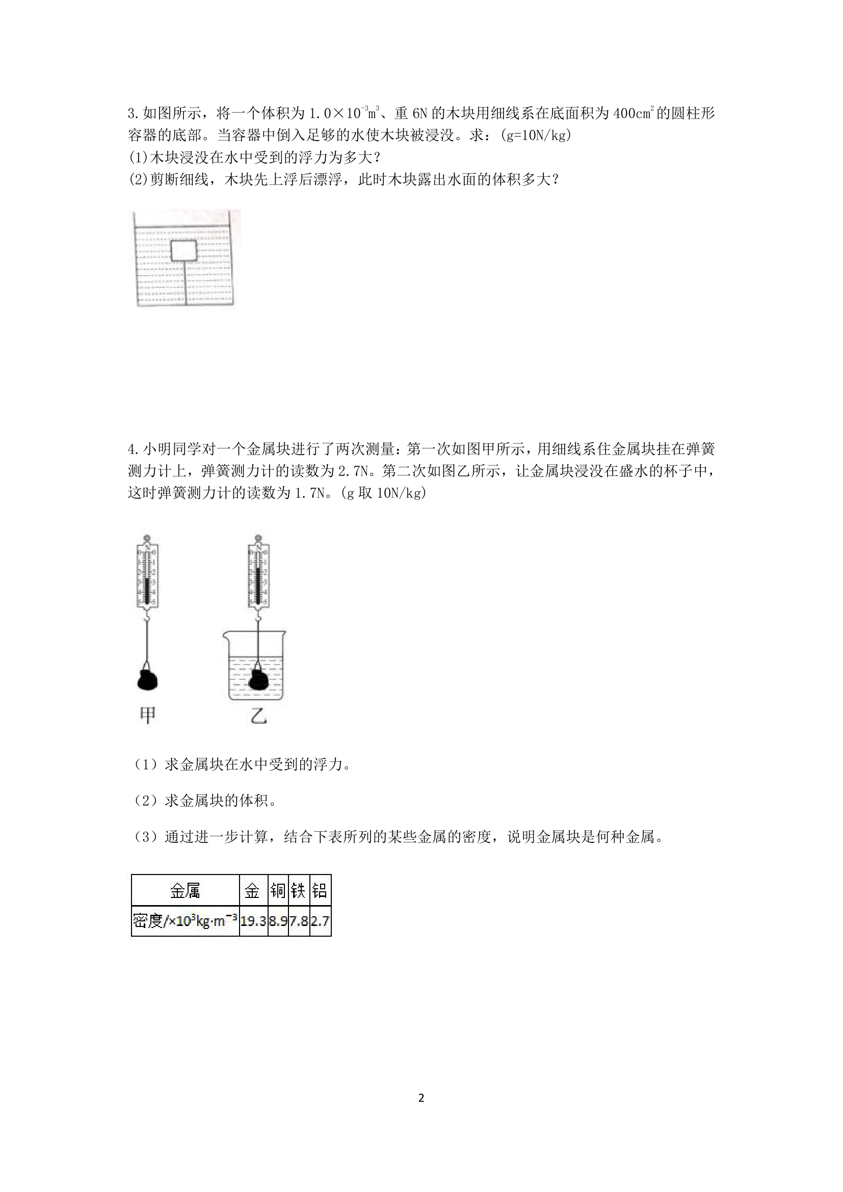 浙教版2022-2023学年上学期八年级科学分类题型训练：第1章 水和水的溶液 计算题（1）【word，含答案】.doc第2页