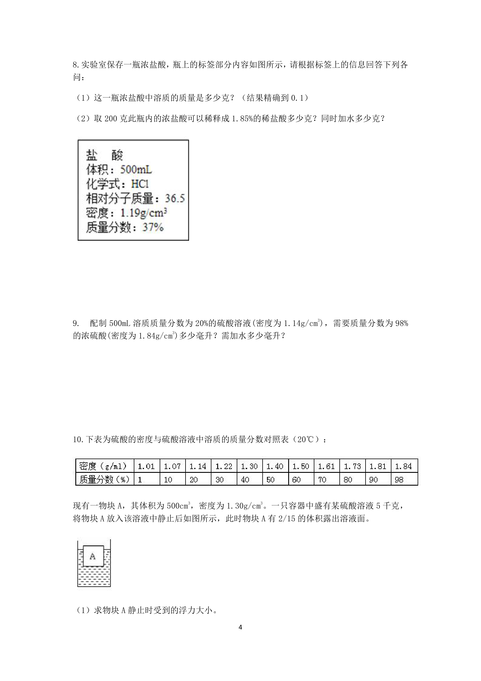 浙教版2022-2023学年上学期八年级科学分类题型训练：第1章 水和水的溶液 计算题（1）【word，含答案】.doc第4页