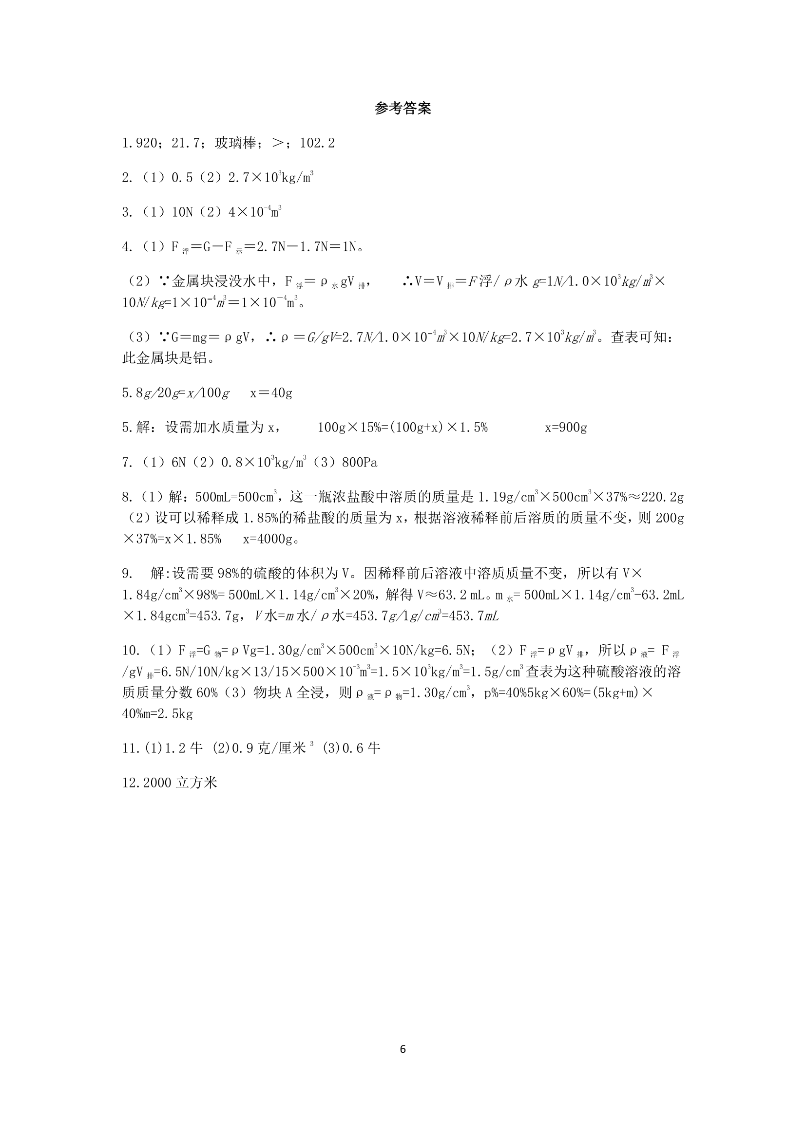 浙教版2022-2023学年上学期八年级科学分类题型训练：第1章 水和水的溶液 计算题（1）【word，含答案】.doc第6页