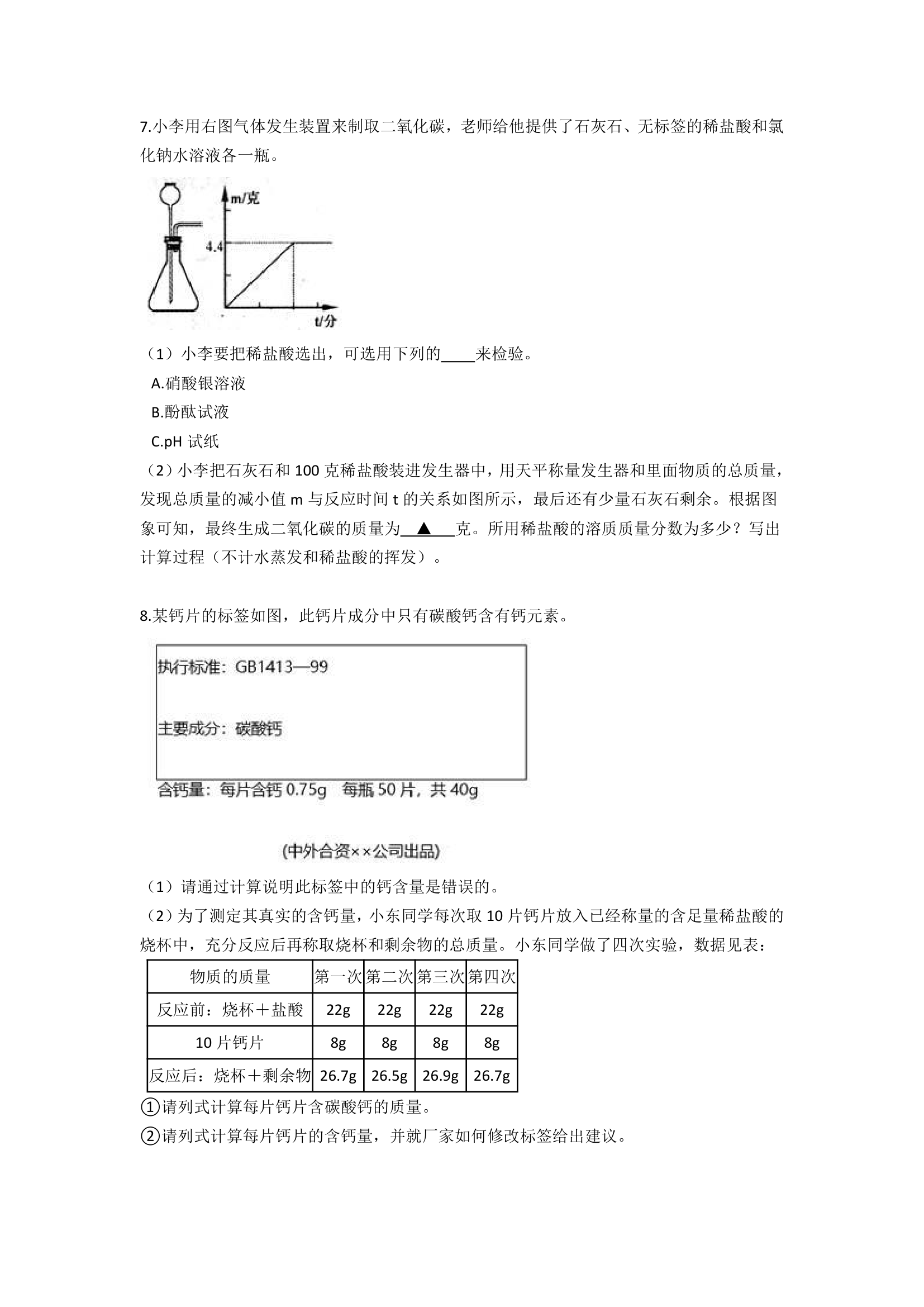 化学计算培优题4---九年级科学暑假专题（含答案）.doc第3页