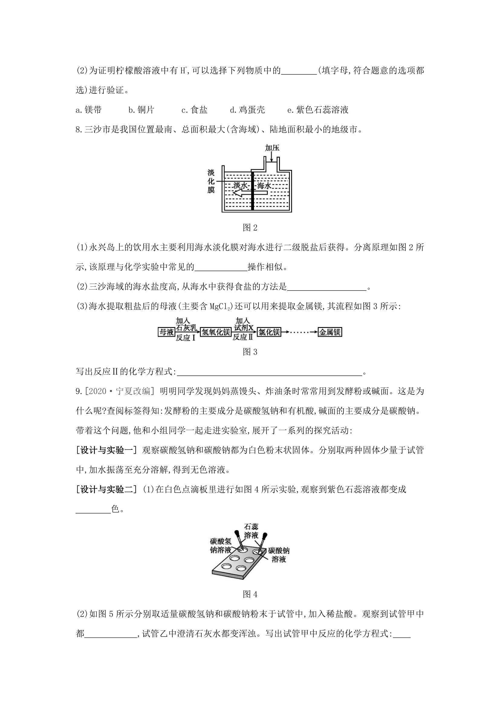 2020-2021学年九年级化学人教版下册同步练习：第十一单元   课题1    第1课时　氯化钠、碳酸钙、碳酸钠和碳酸氢钠的性质和用途（有答案）.doc第2页