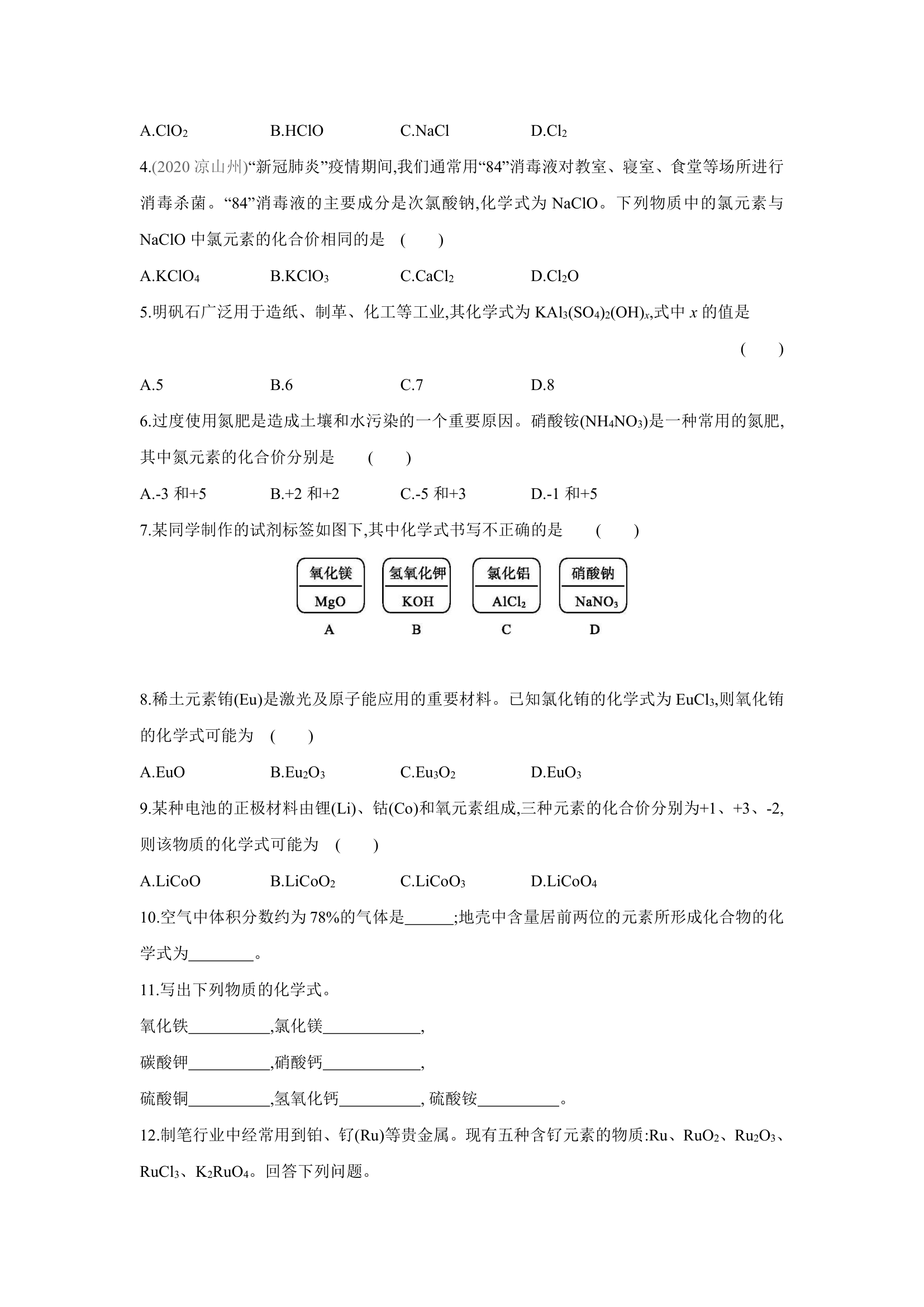 人教版化学九年级上册同步提优训练：第4单元 自然界的水 课题4 第2课时 化合价  全国（word版有答案）.doc第2页