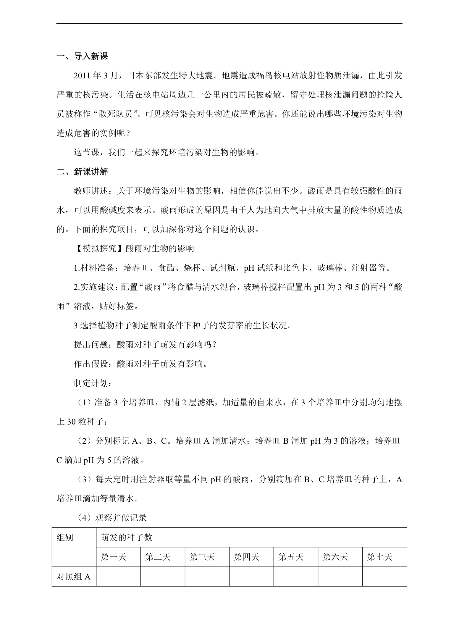 初中生物人教版七年级下册《第七章第二节探究环境污染对生物的影响》教案.docx第2页