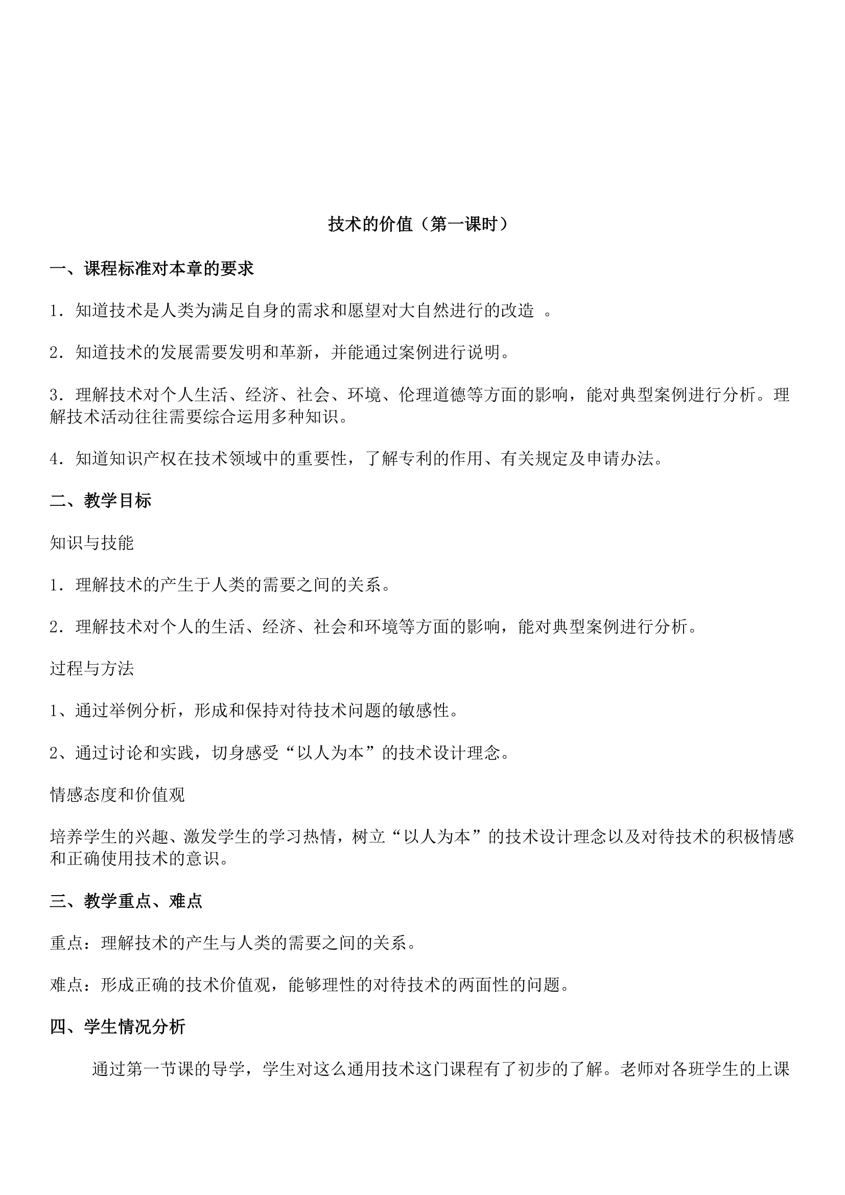 高中通用技术 》苏教版 》必修一 》第一章 走进技术世界 》一、技术的价值.doc第1页