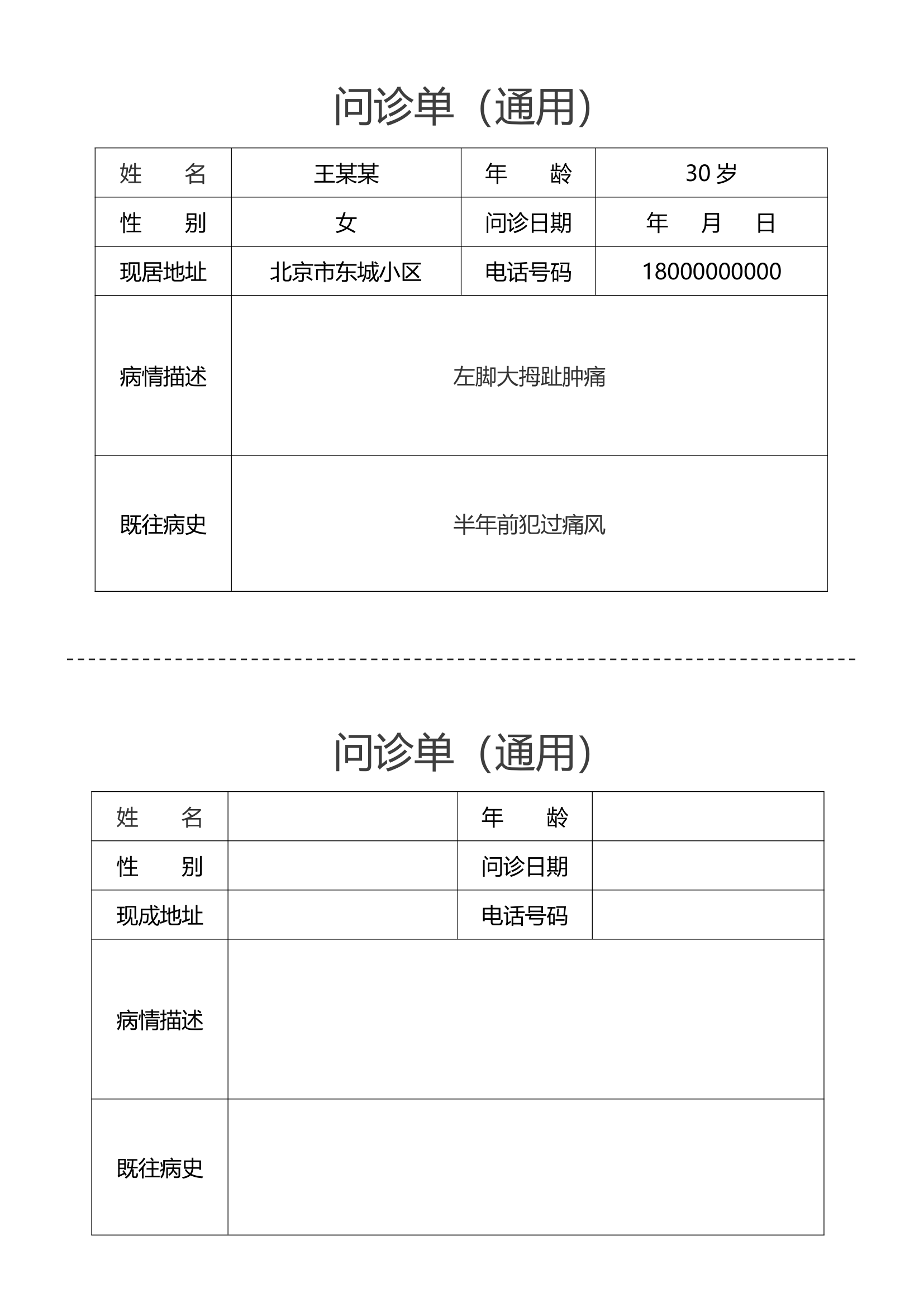 医生问诊单通用.docx第1页