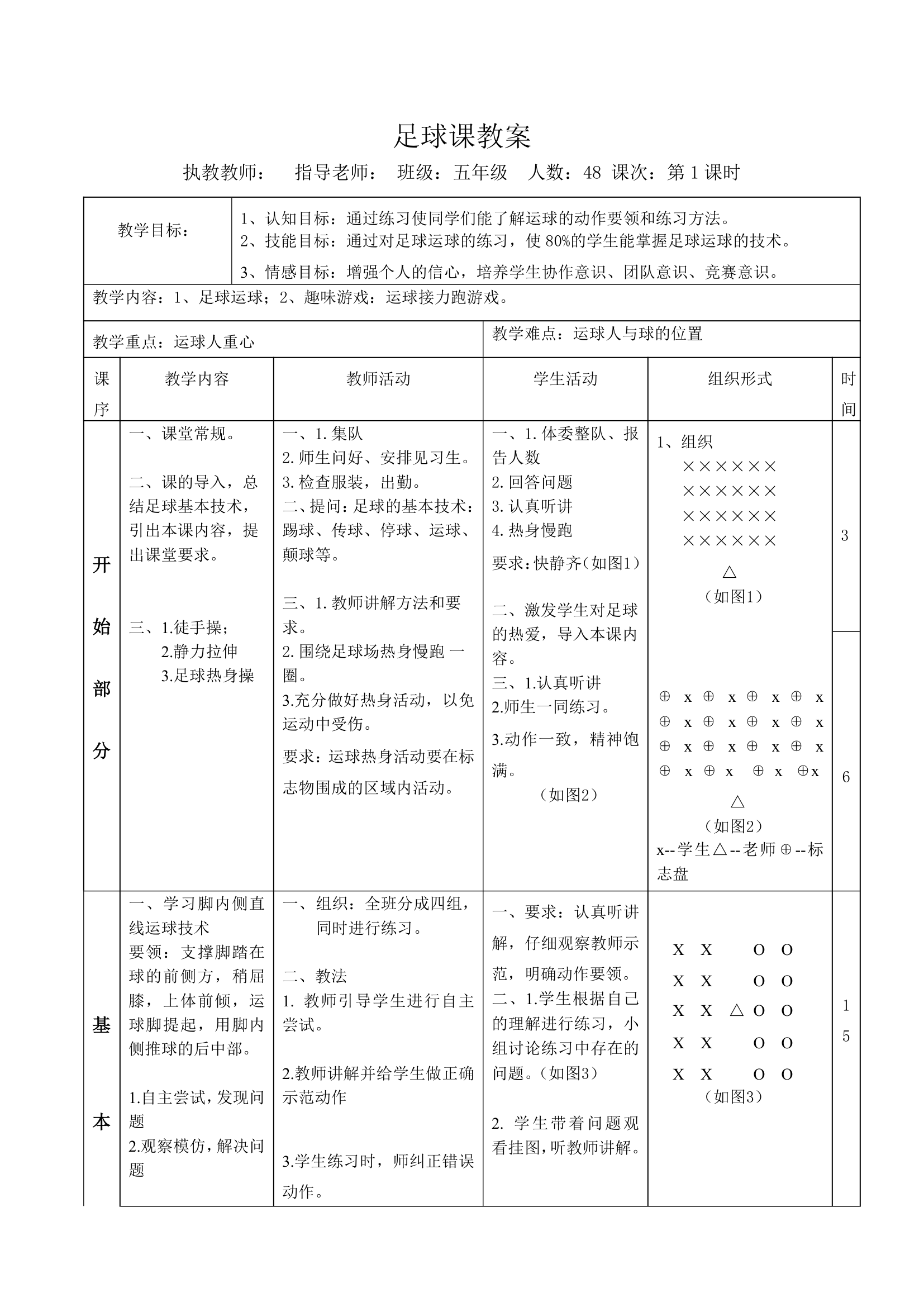 五年级体育 足球 教案 全国通用.doc第1页