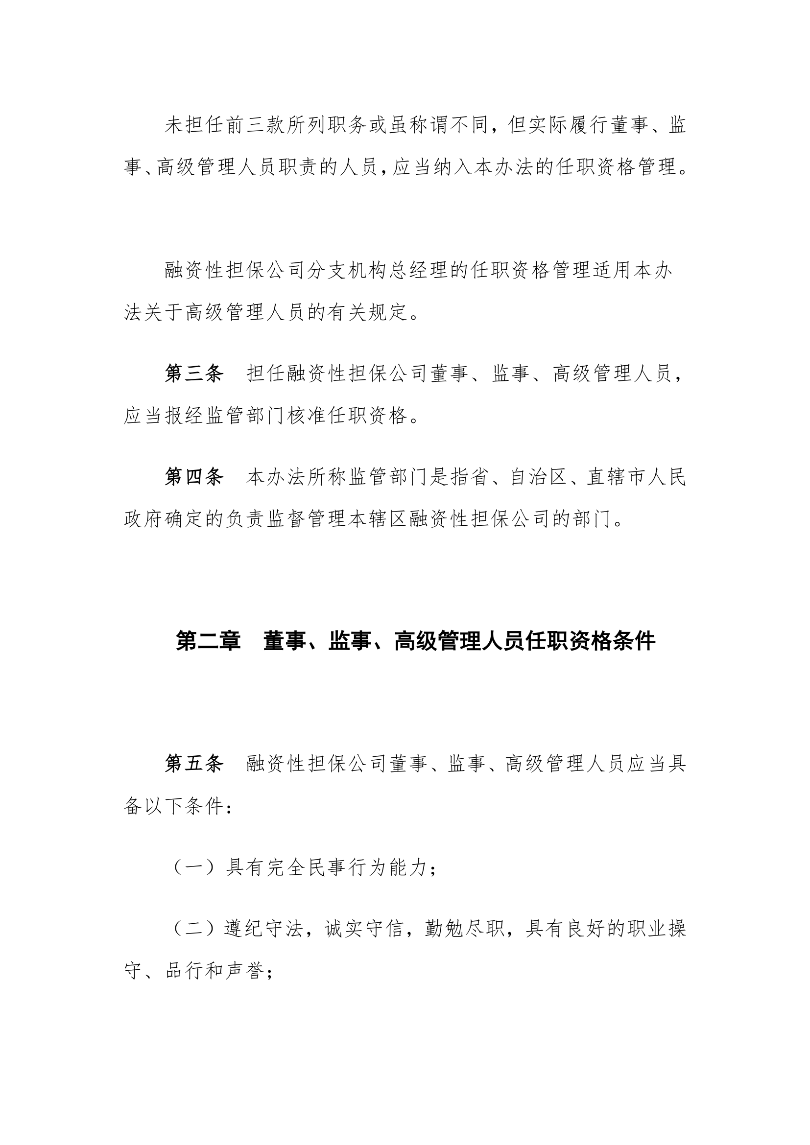 融资性担保公司董事、监事、高级管理人员任职资格管理.doc第3页