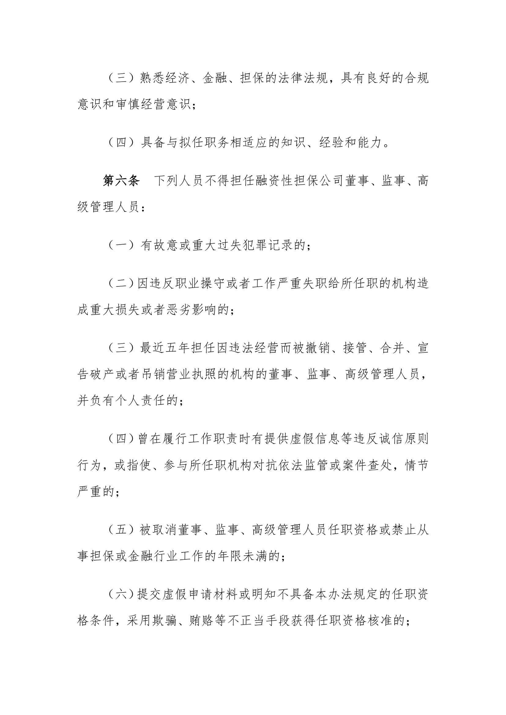 融资性担保公司董事、监事、高级管理人员任职资格管理.doc第4页