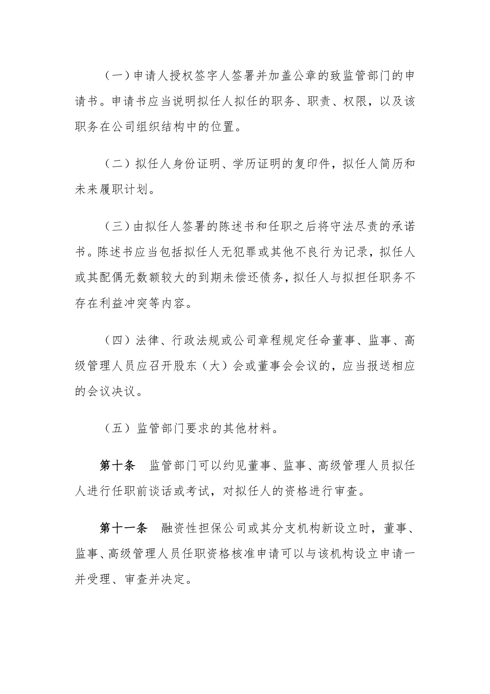 融资性担保公司董事、监事、高级管理人员任职资格管理.doc第6页