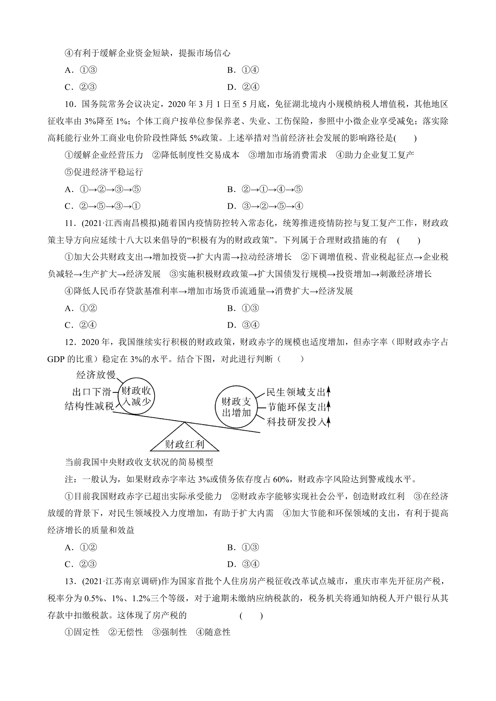 第8课 财政与税收 基础练-2022届高考政治一轮复习人教版必修一经济生活（解析版）.doc第3页