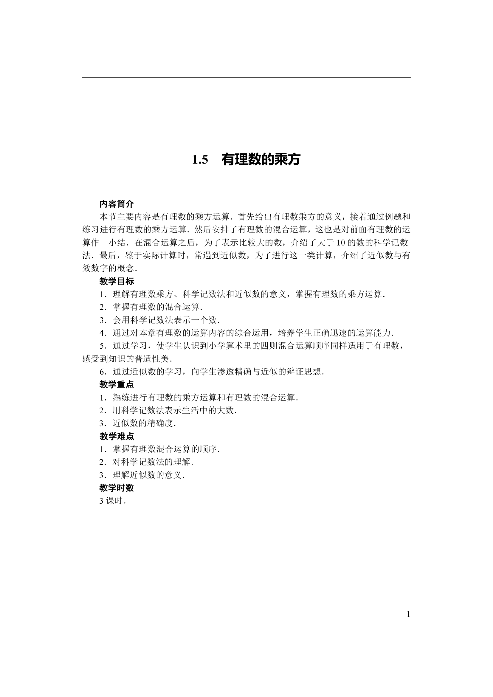 2021-2022学年人教版七年级数学上册1.5有理数的乘方 教案.doc第1页