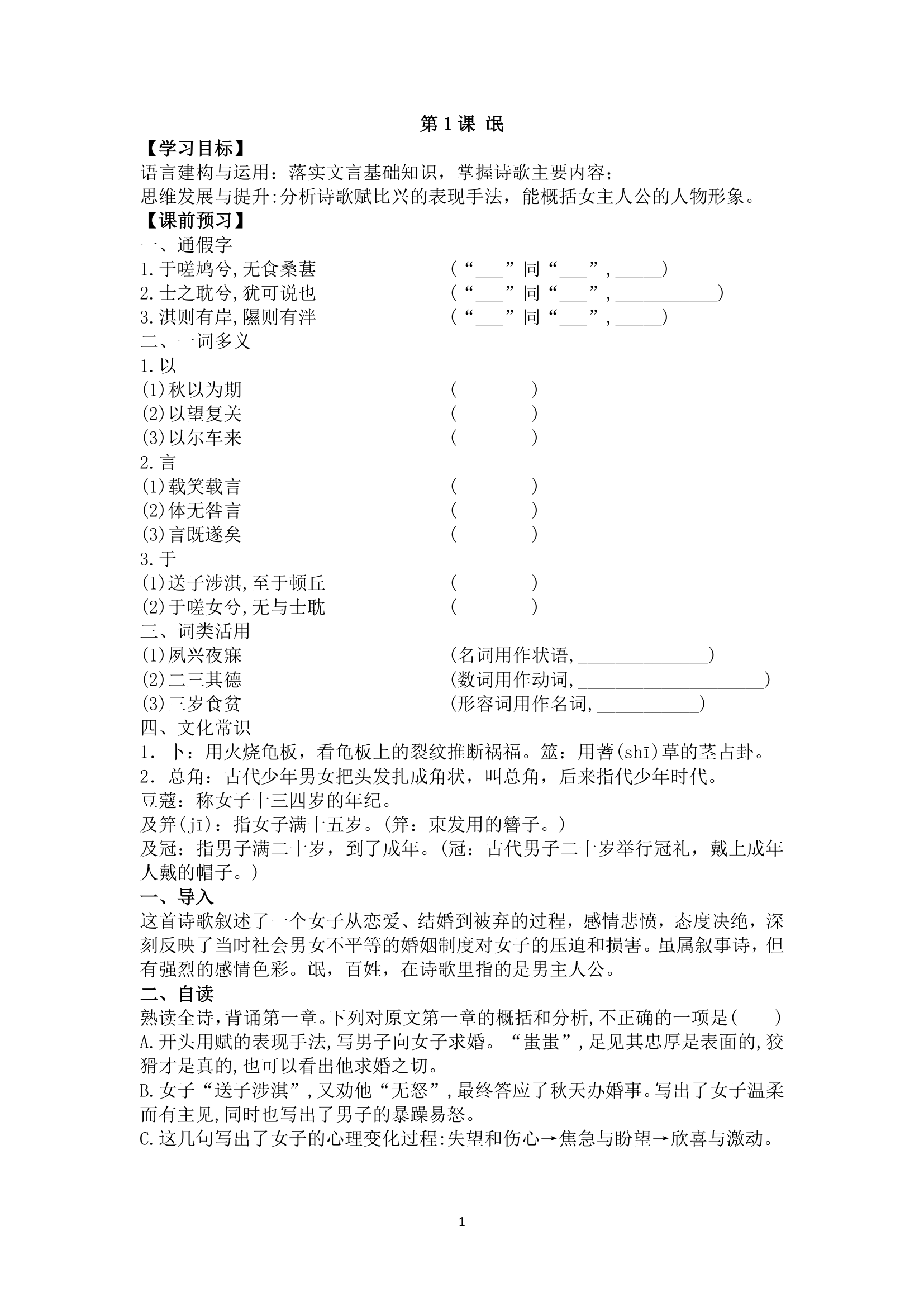 【新教材】 第1课 《氓》《离骚》导学案 含答案——2020-2021学年高中语文部编版（2019）选择性必修下册.doc第1页