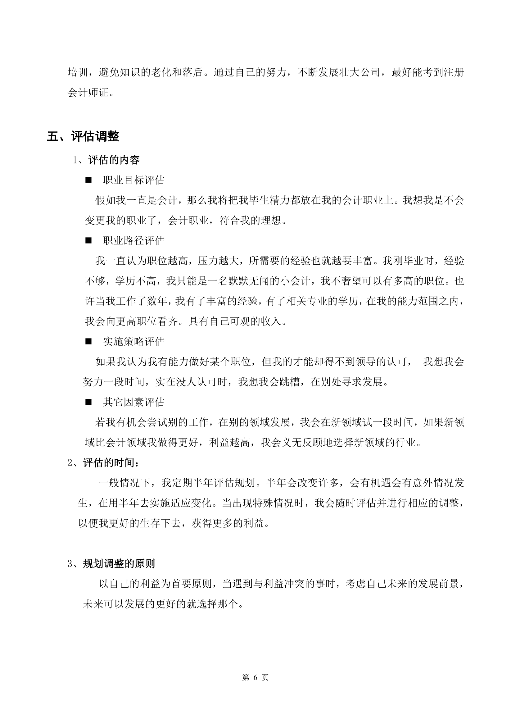 会计专业大学生职业生涯规划书.docx第7页