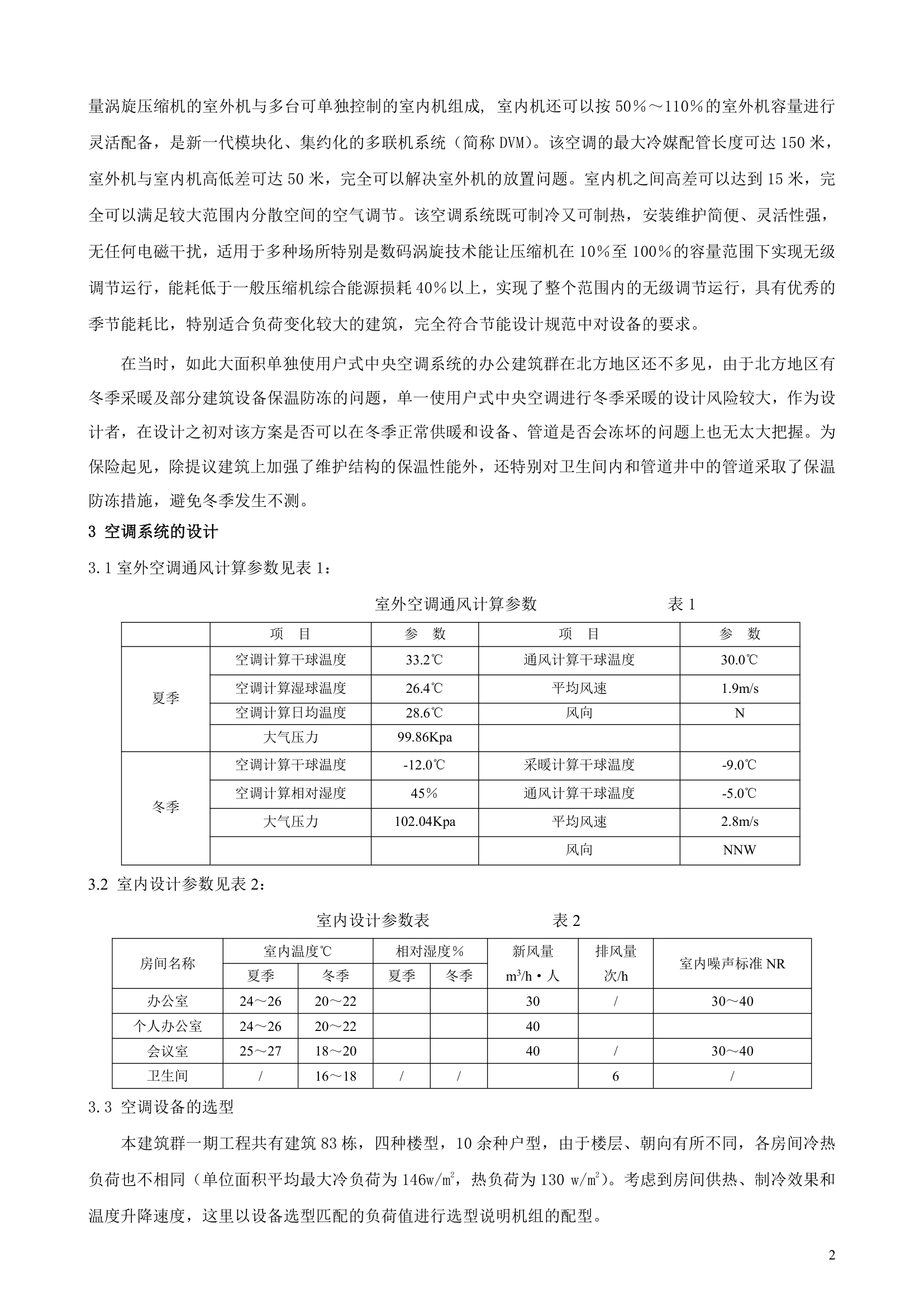 办公建筑应用户式空调系统的设计实例.doc第2页