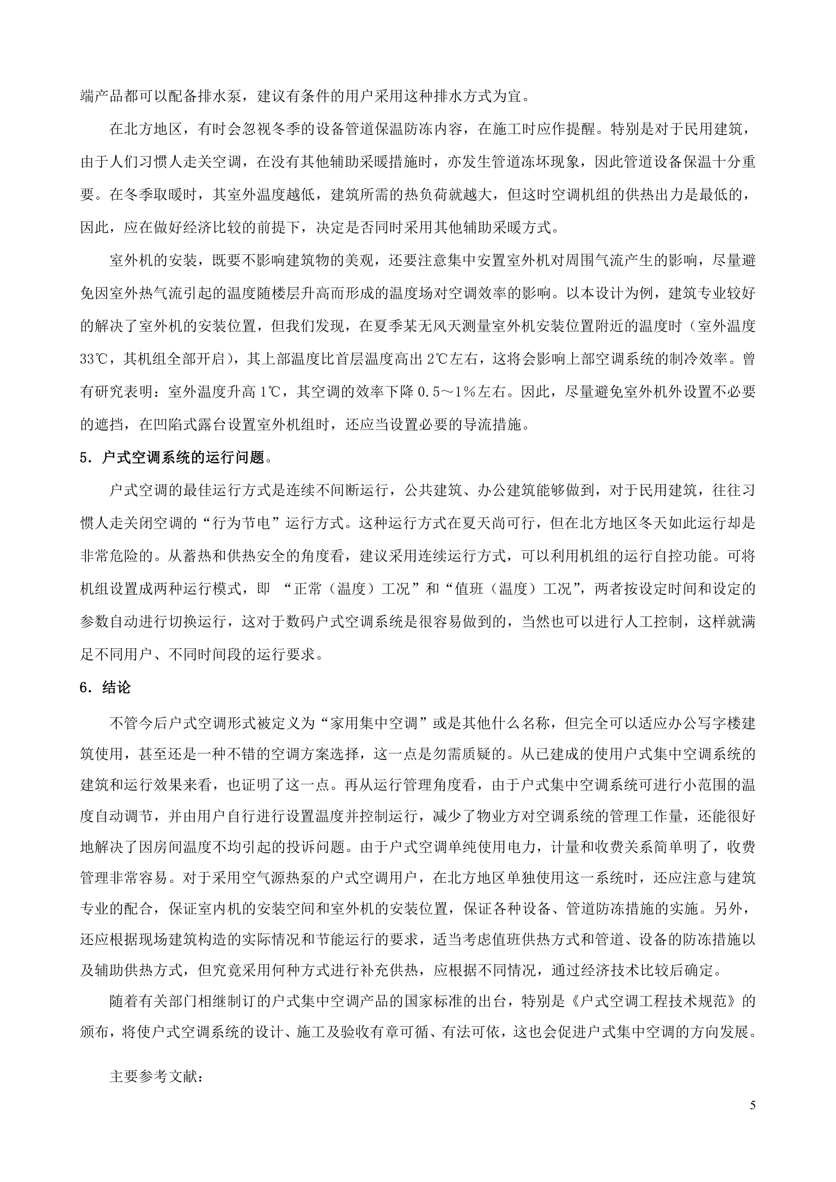 办公建筑应用户式空调系统的设计实例.doc第5页