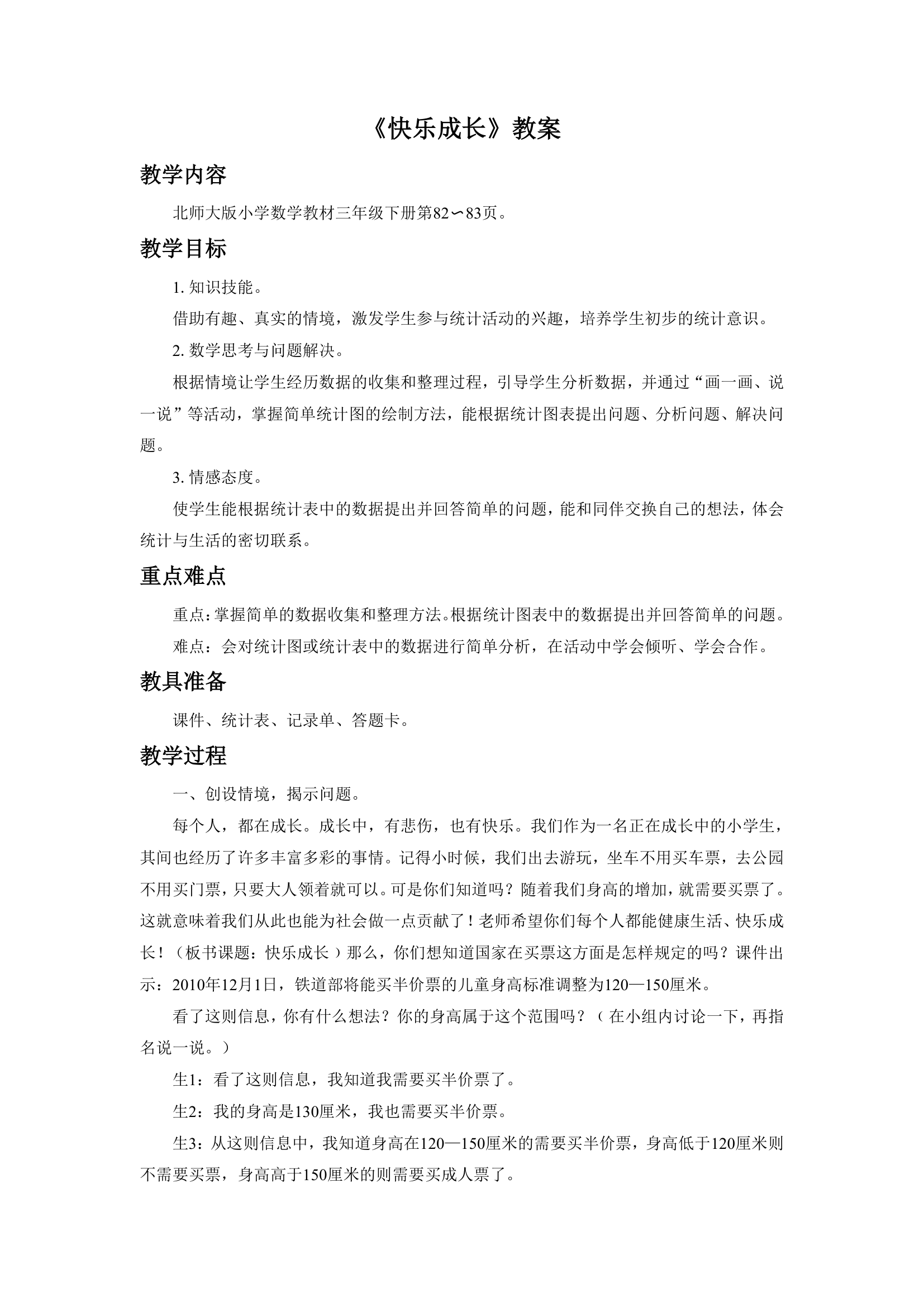 快乐成长 教案.doc第1页