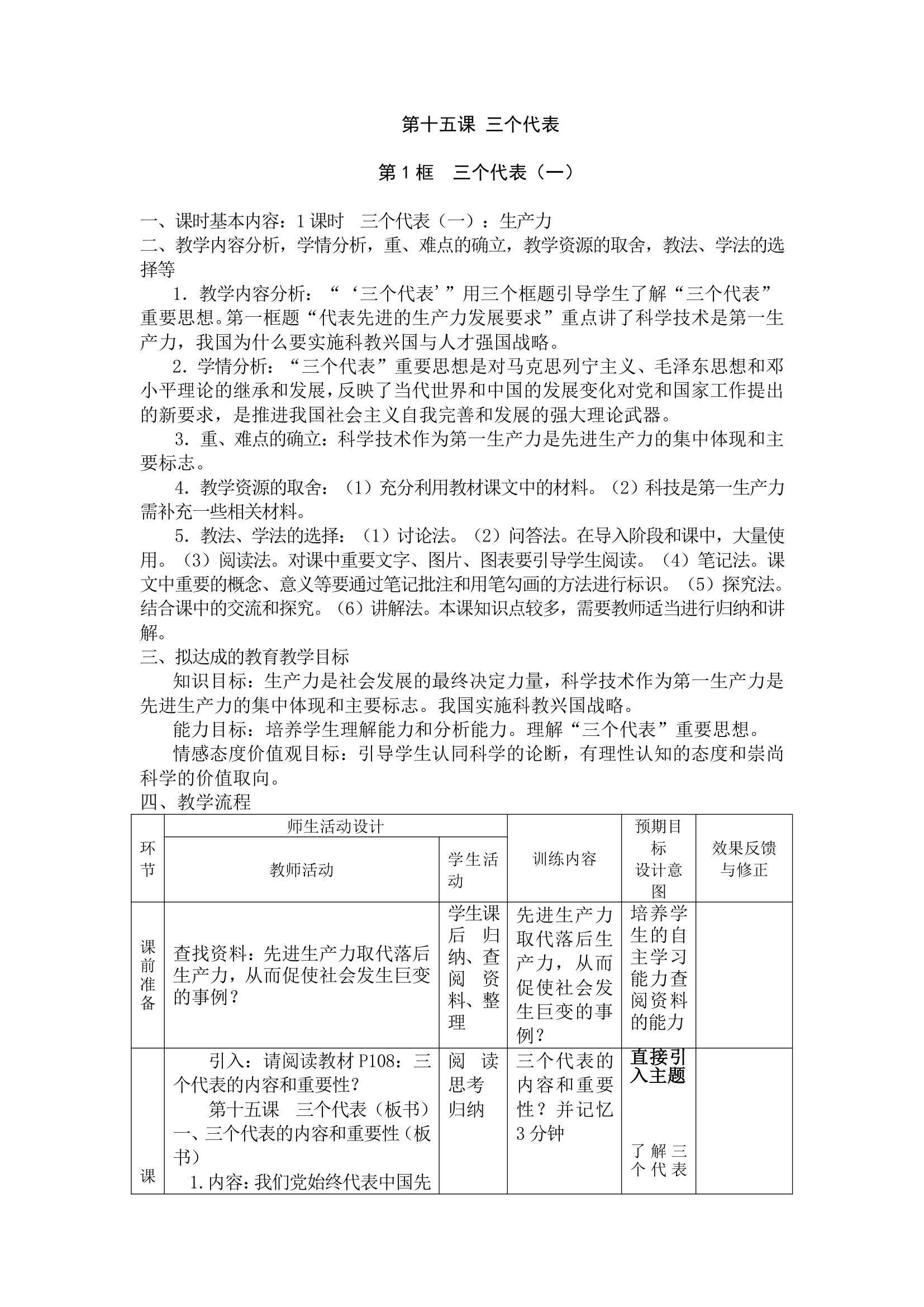 教科九年级思想品德全册第十五课《三个代表》教案.doc第1页