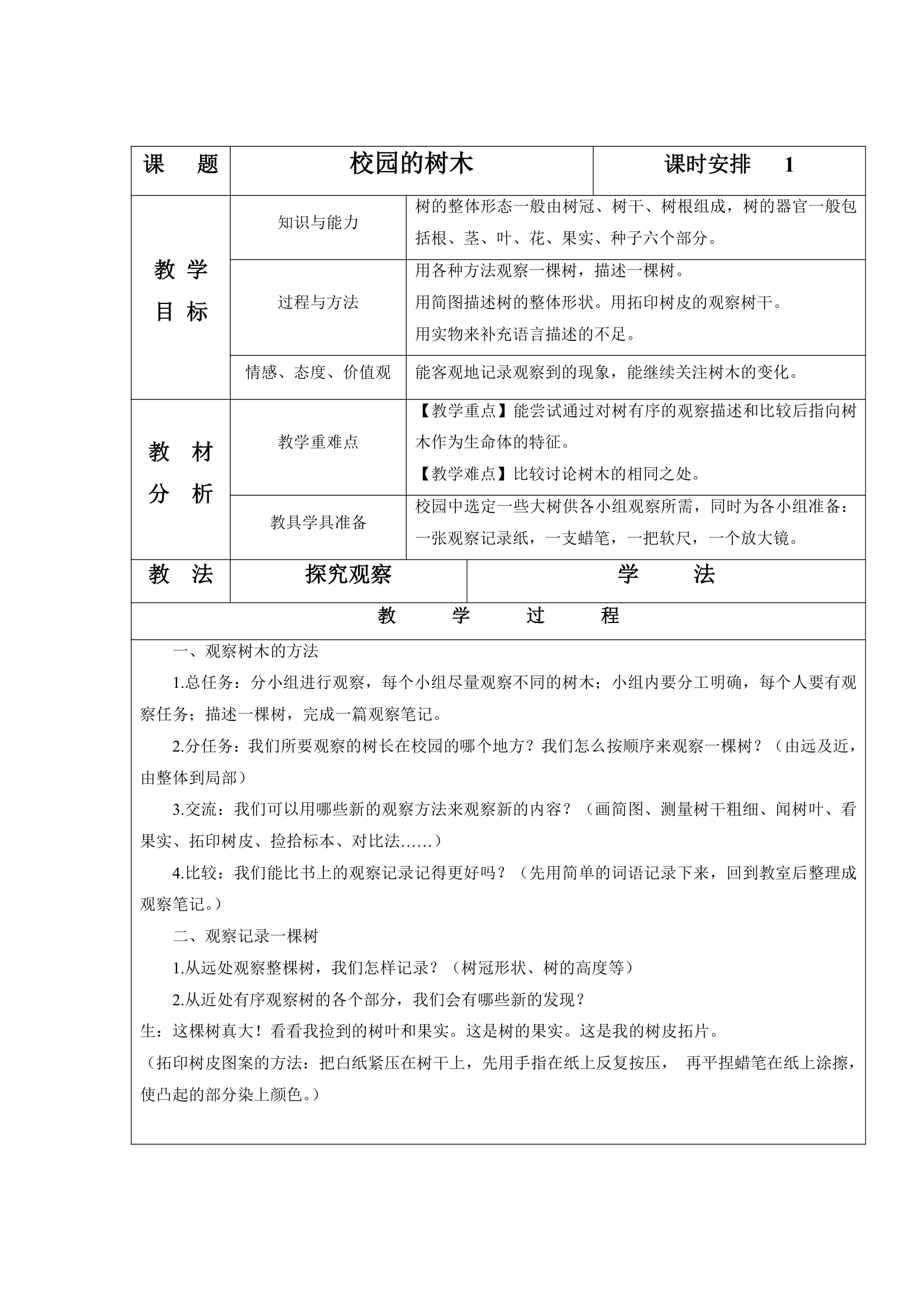 《校园的树木》教案1.doc第1页