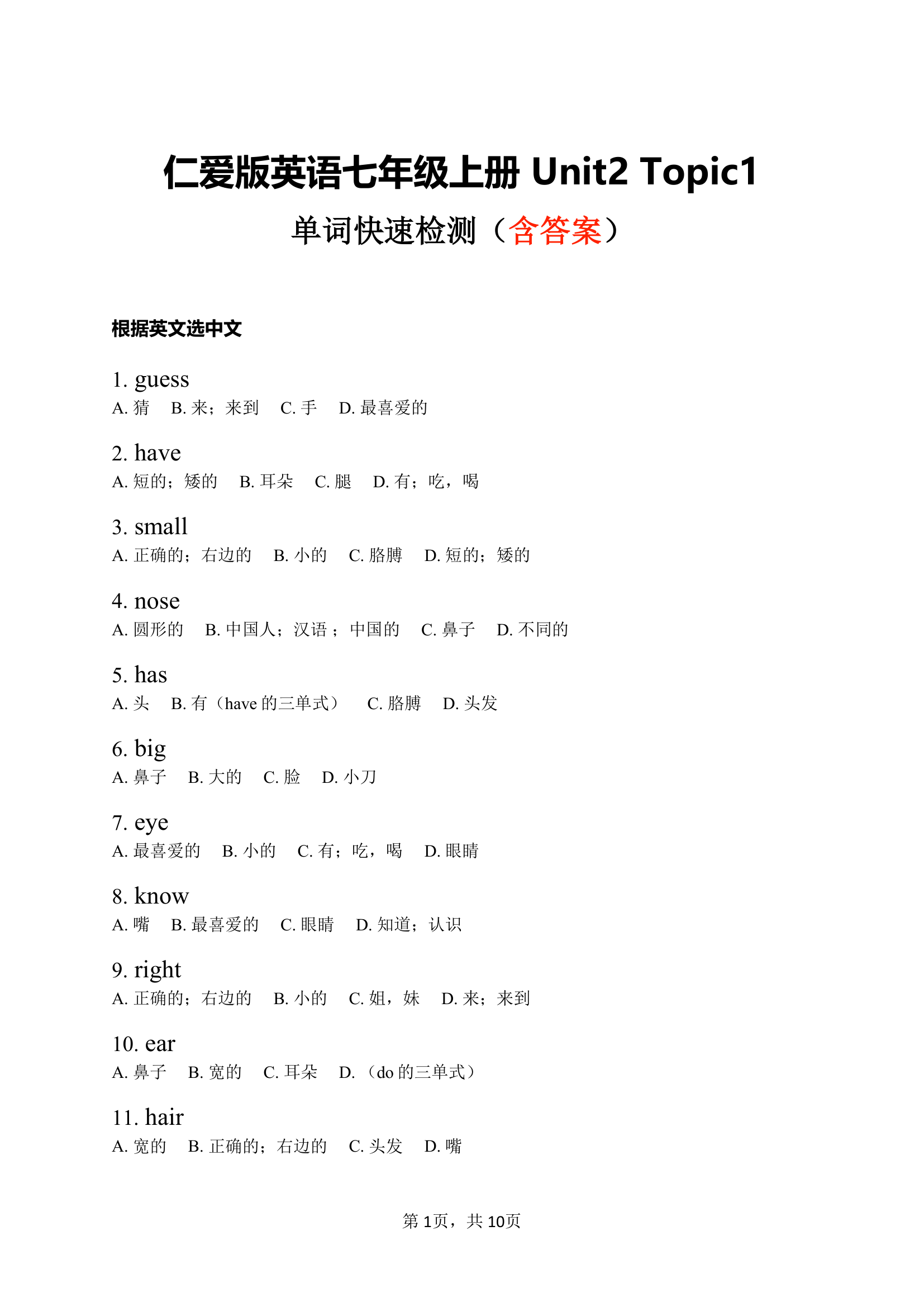 仁爱版英语七年级上册Unit 2 Looking different 单词快速检测（含答案）.doc第1页