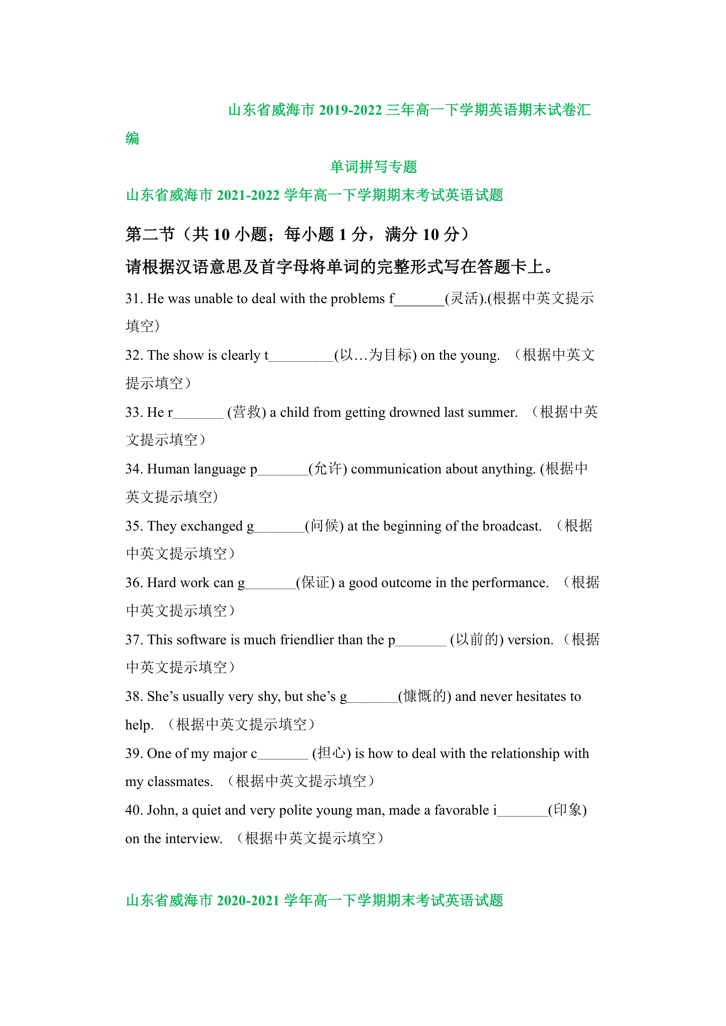 山东省威海市2019-2022三年高一下学期英语期末试卷汇编：单词拼写专题（含答案）.doc第1页