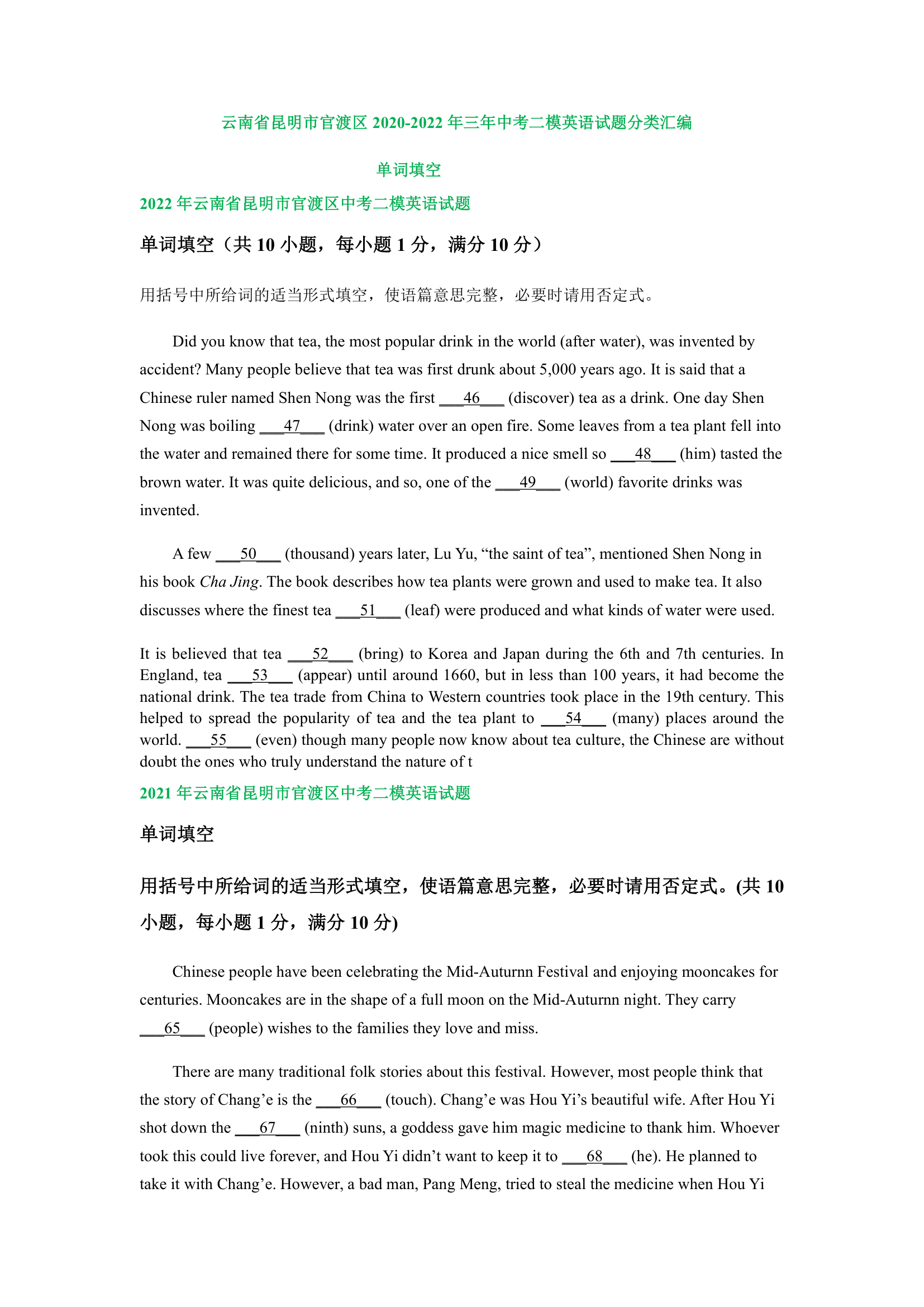 云南省昆明市官渡区2020-2022年三年中考二模英语试题分类汇编：单词填空（含解析）.doc第1页