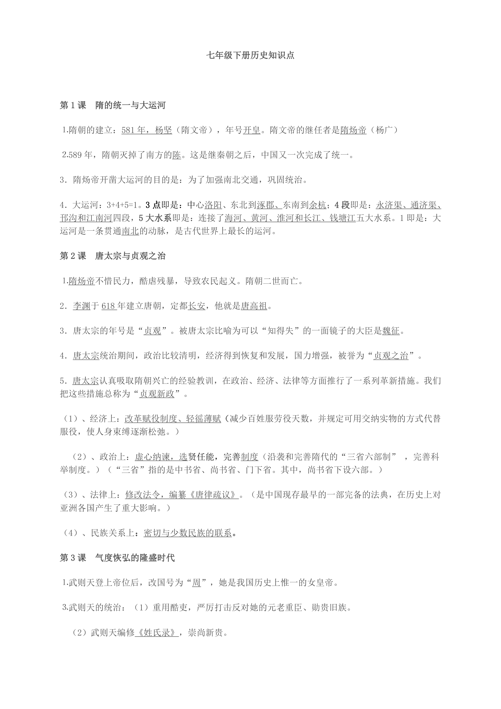 北师大版七年级下册历史知识点.doc第1页