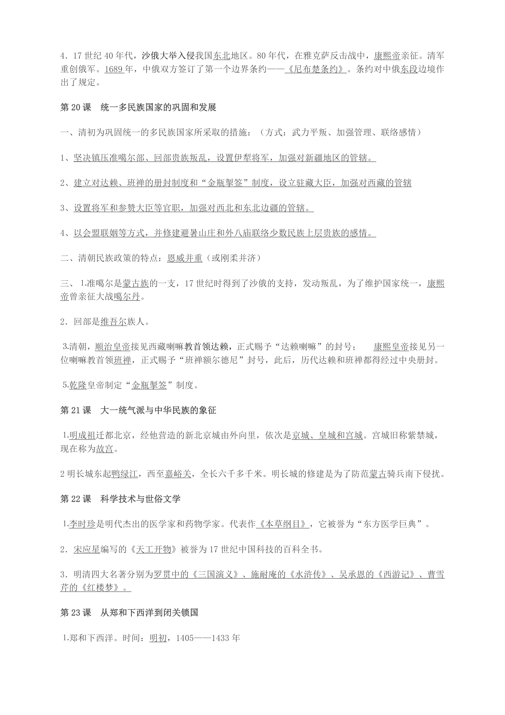 北师大版七年级下册历史知识点.doc第7页