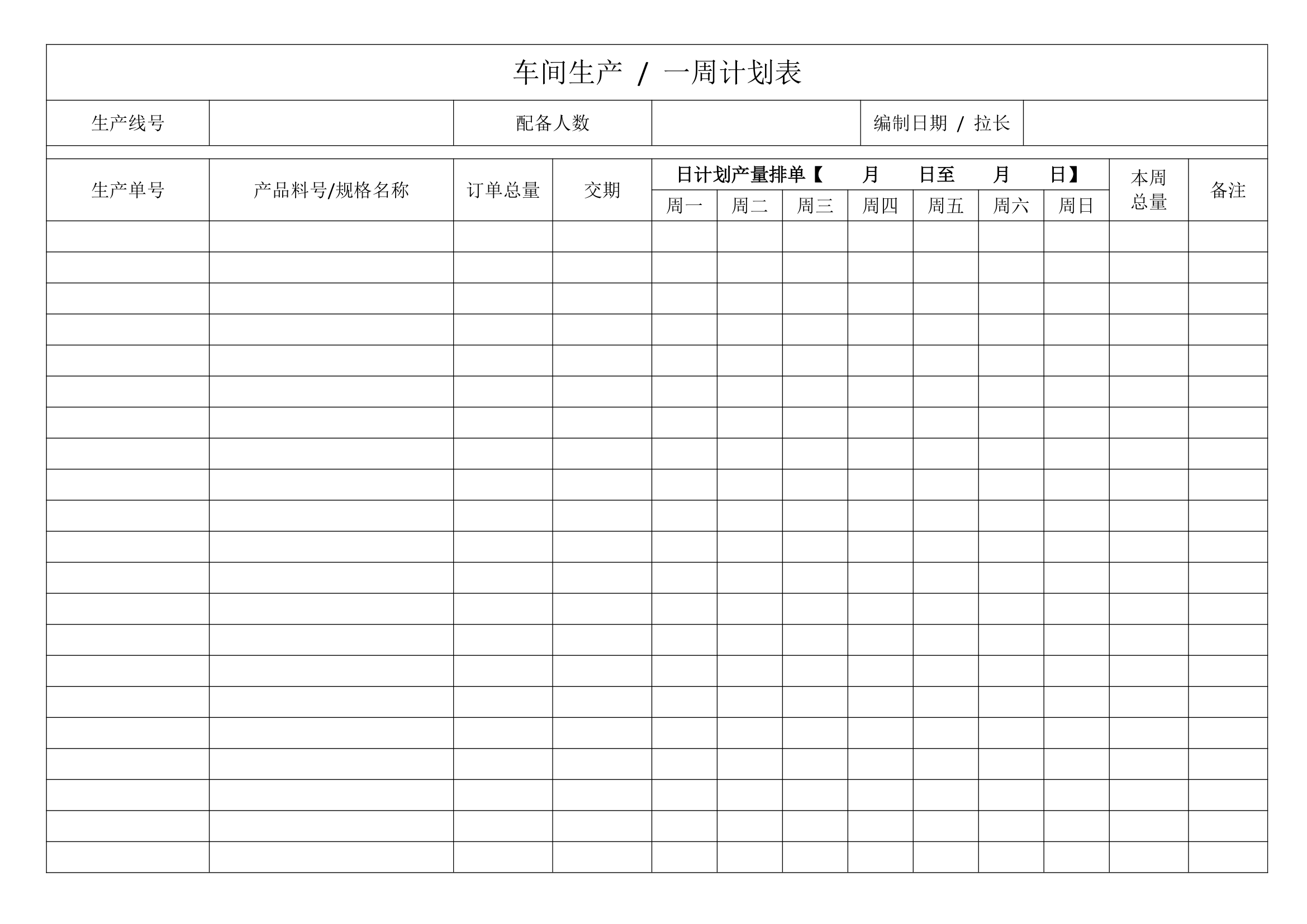 车间生产计划表.docx第1页