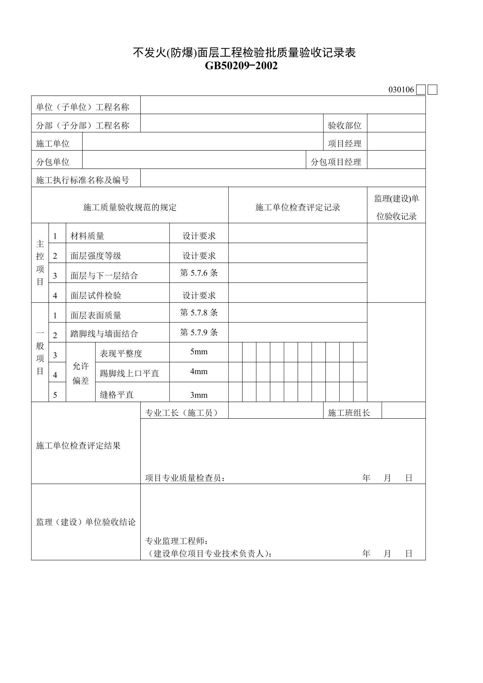 某不发火防爆面层工程检验批质量验收记录表.doc第1页